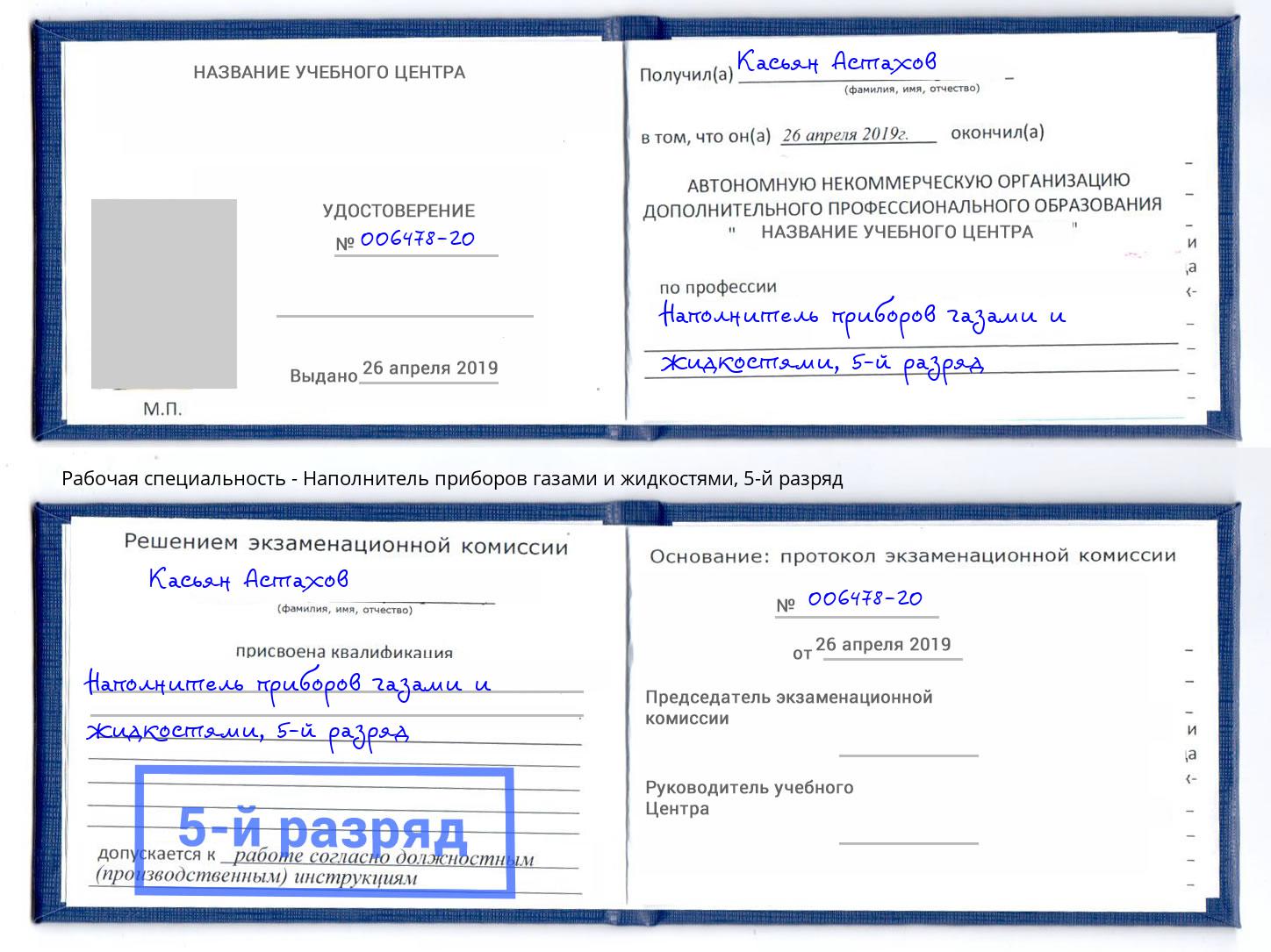 корочка 5-й разряд Наполнитель приборов газами и жидкостями Можга