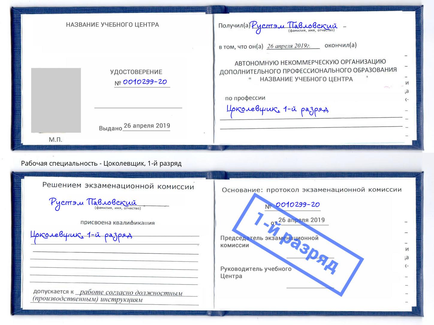 корочка 1-й разряд Цоколевщик Можга
