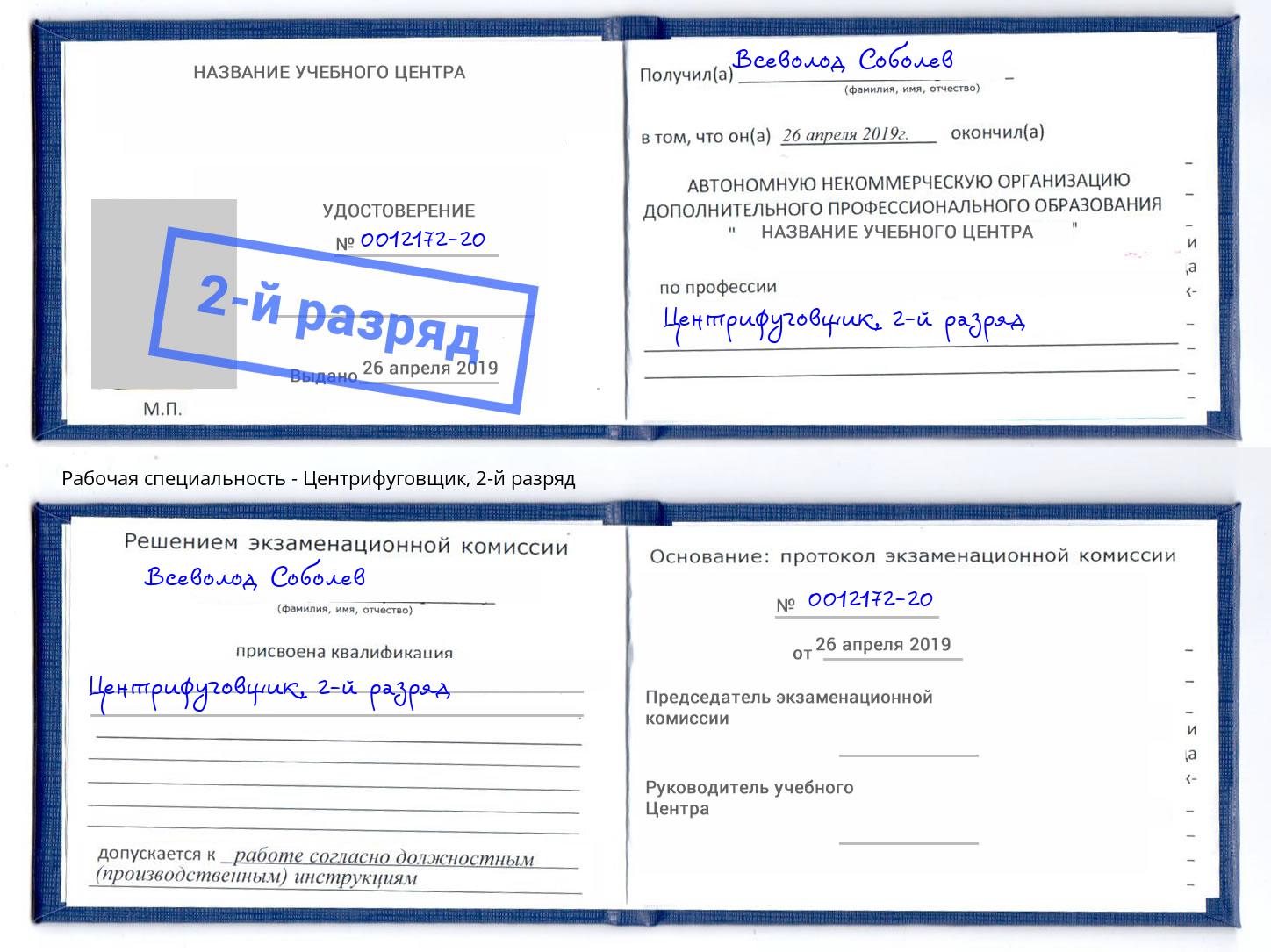 корочка 2-й разряд Центрифуговщик Можга