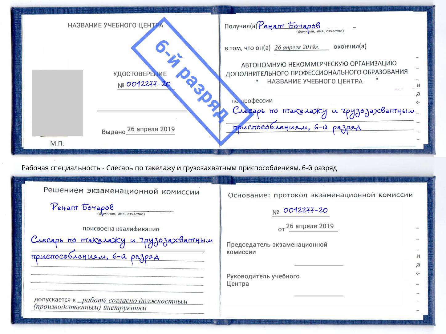 корочка 6-й разряд Слесарь по такелажу и грузозахватным приспособлениям Можга