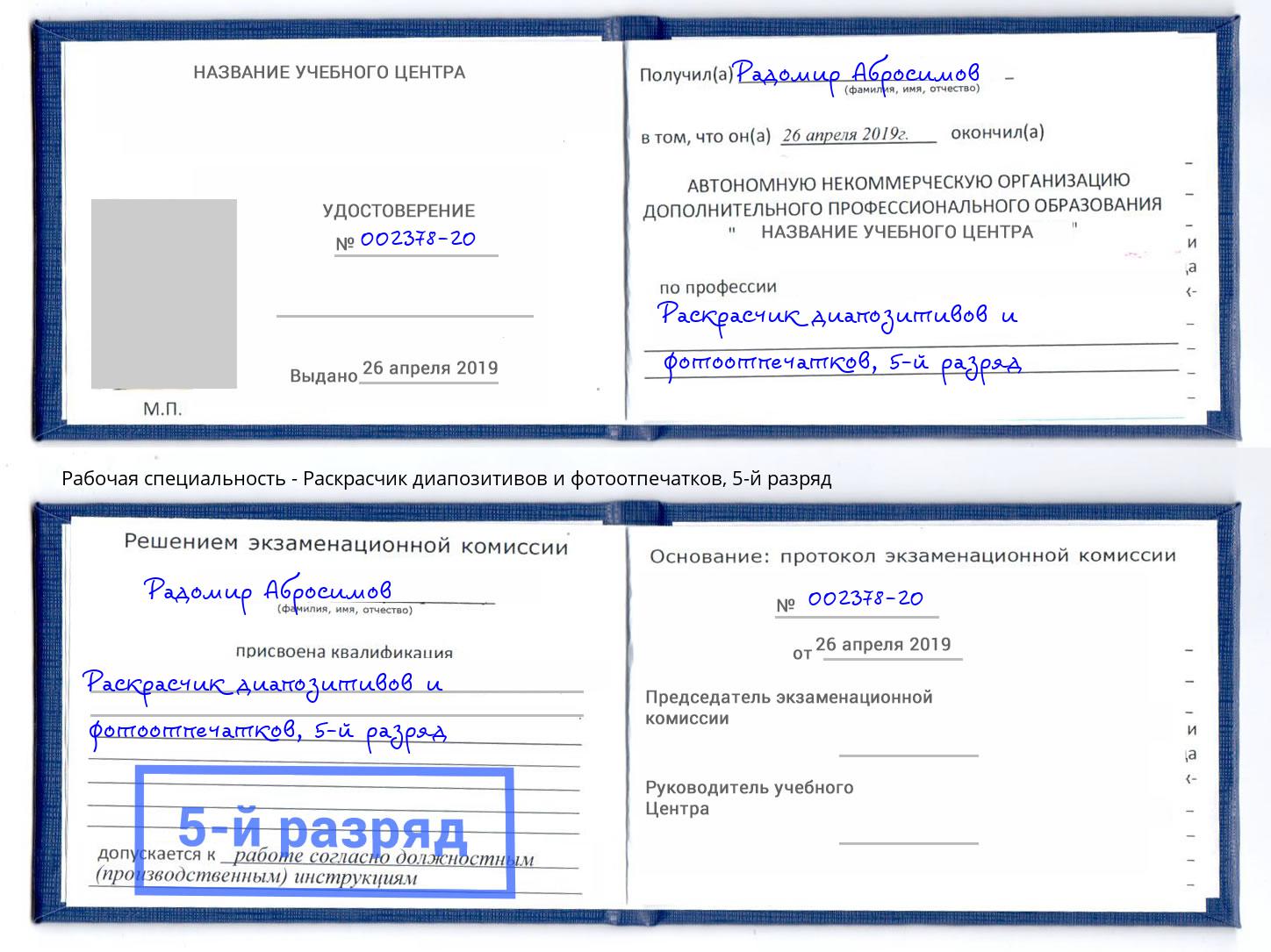 корочка 5-й разряд Раскрасчик диапозитивов и фотоотпечатков Можга