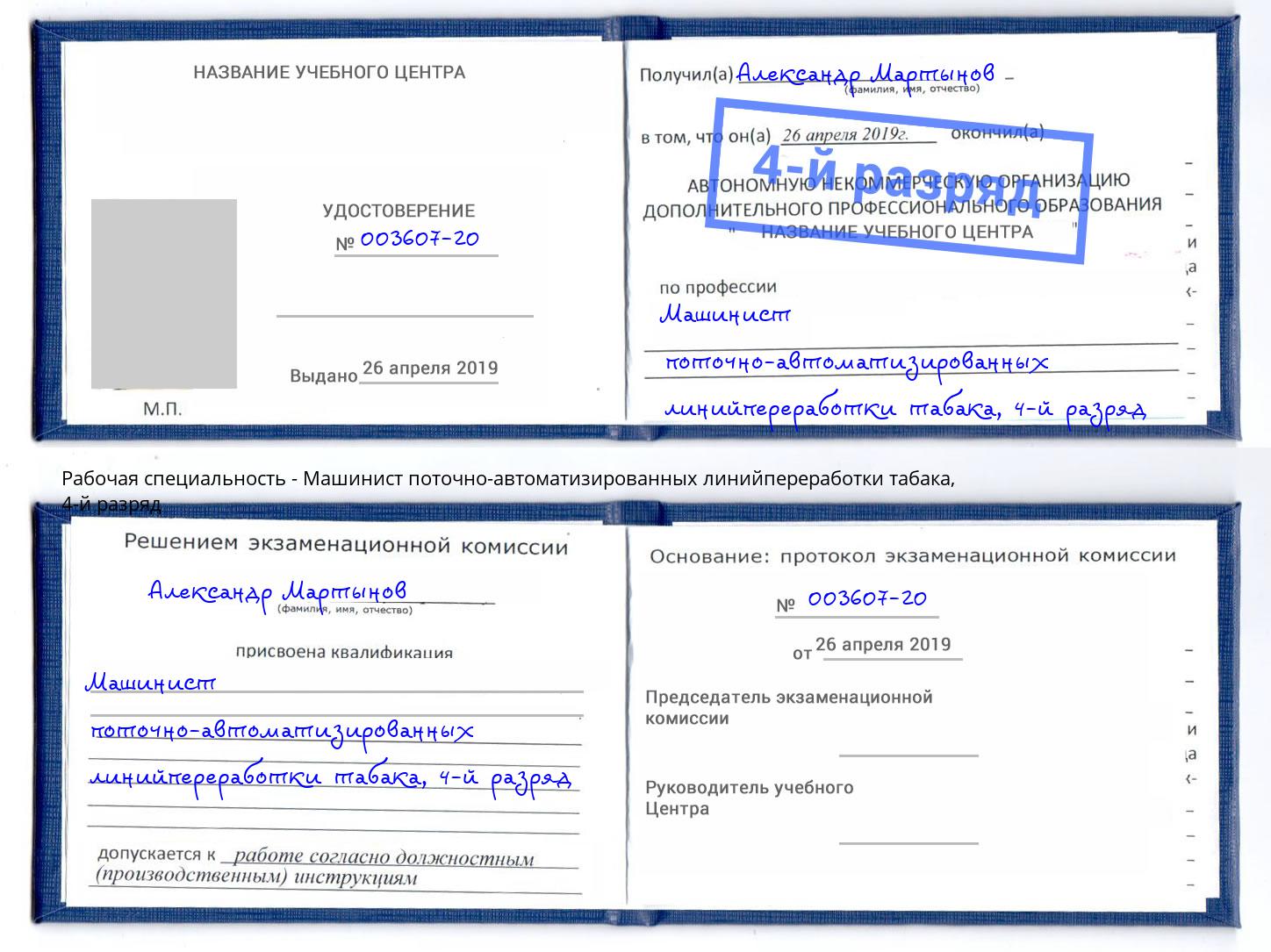 корочка 4-й разряд Машинист поточно-автоматизированных линийпереработки табака Можга