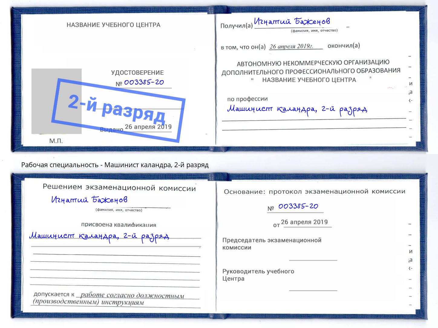 корочка 2-й разряд Машинист каландра Можга