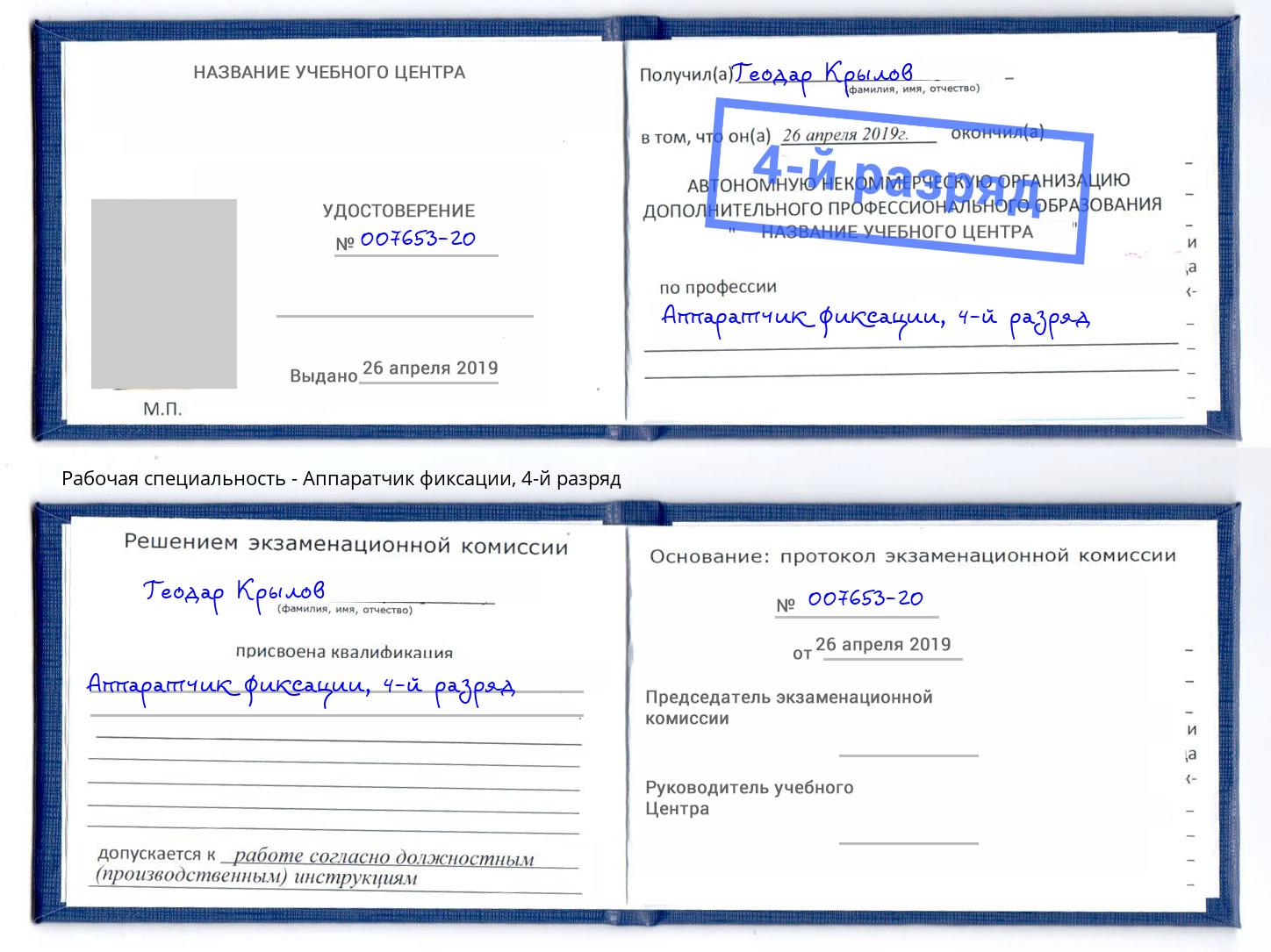 корочка 4-й разряд Аппаратчик фиксации Можга