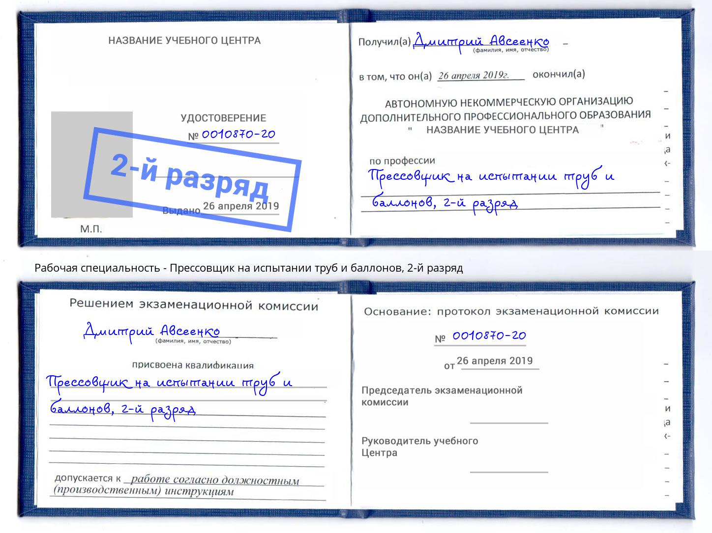 корочка 2-й разряд Прессовщик на испытании труб и баллонов Можга