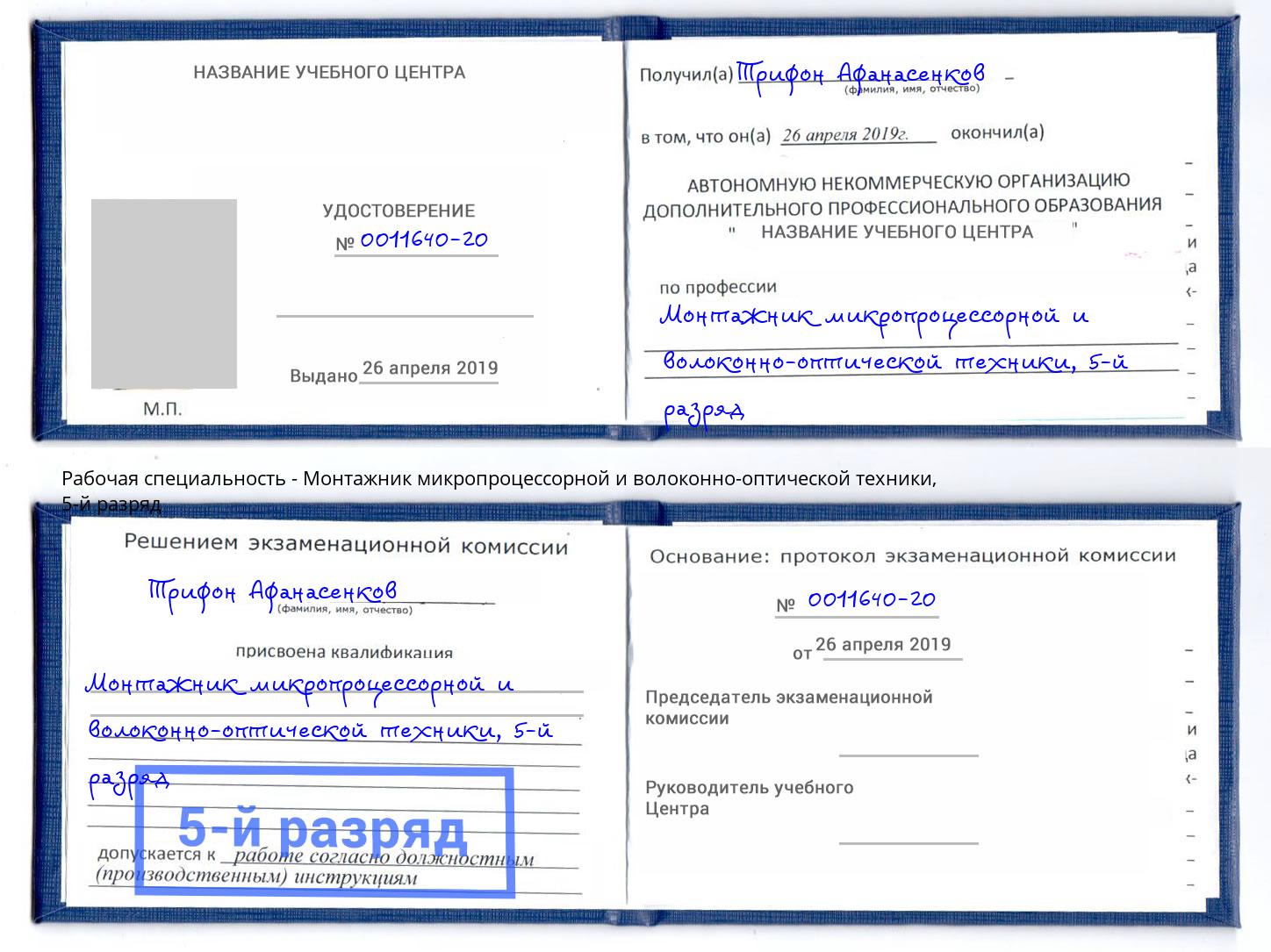 корочка 5-й разряд Монтажник микропроцессорной и волоконно-оптической техники Можга