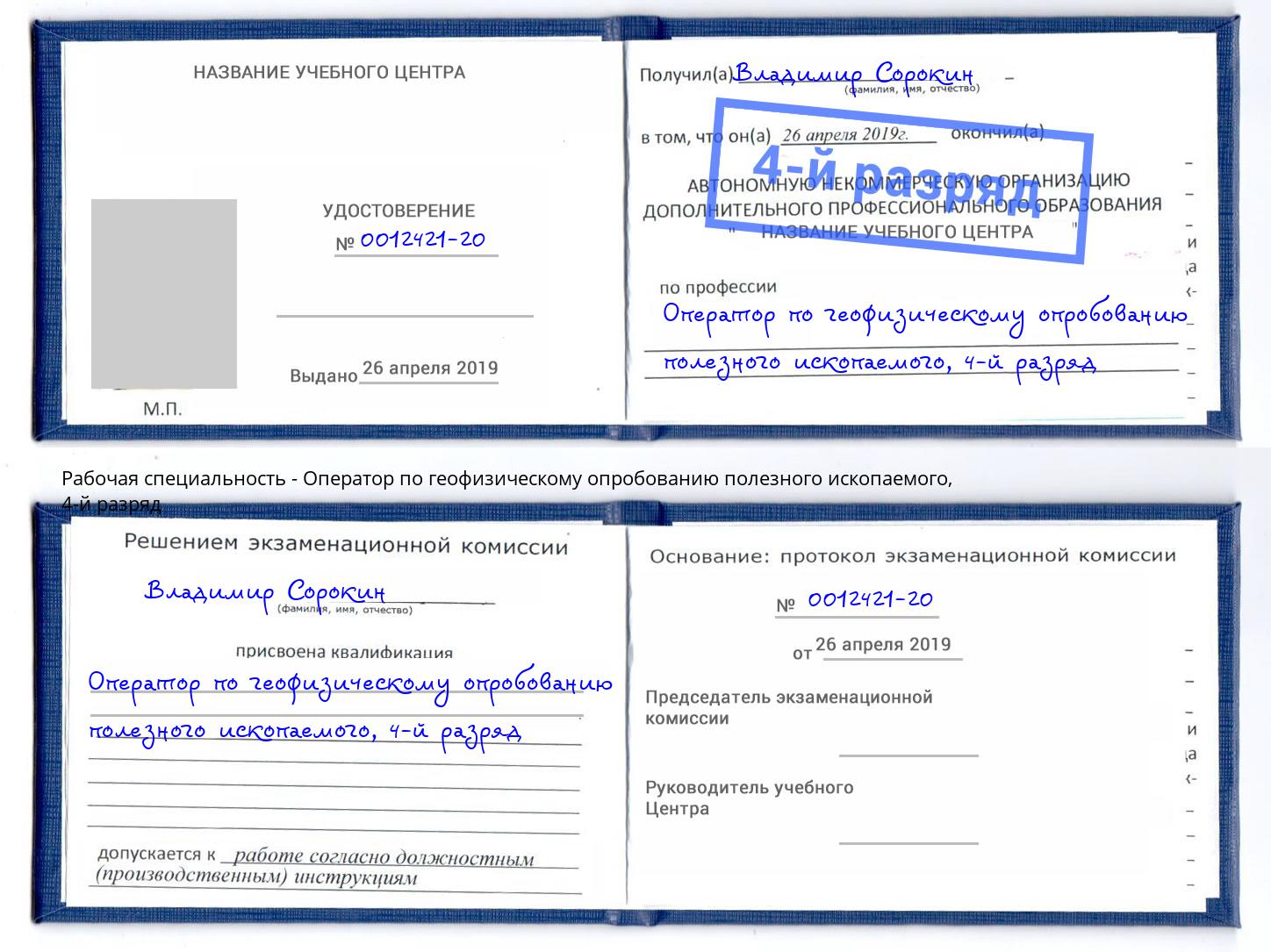 корочка 4-й разряд Оператор по геофизическому опробованию полезного ископаемого Можга