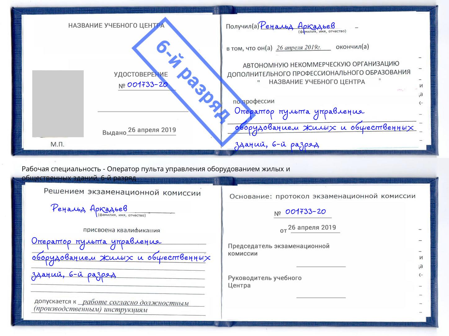 корочка 6-й разряд Оператор пульта управления оборудованием жилых и общественных зданий Можга