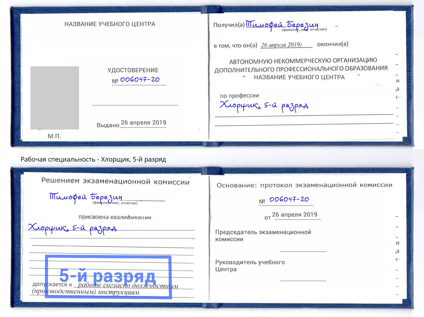 корочка 5-й разряд Хлорщик Можга