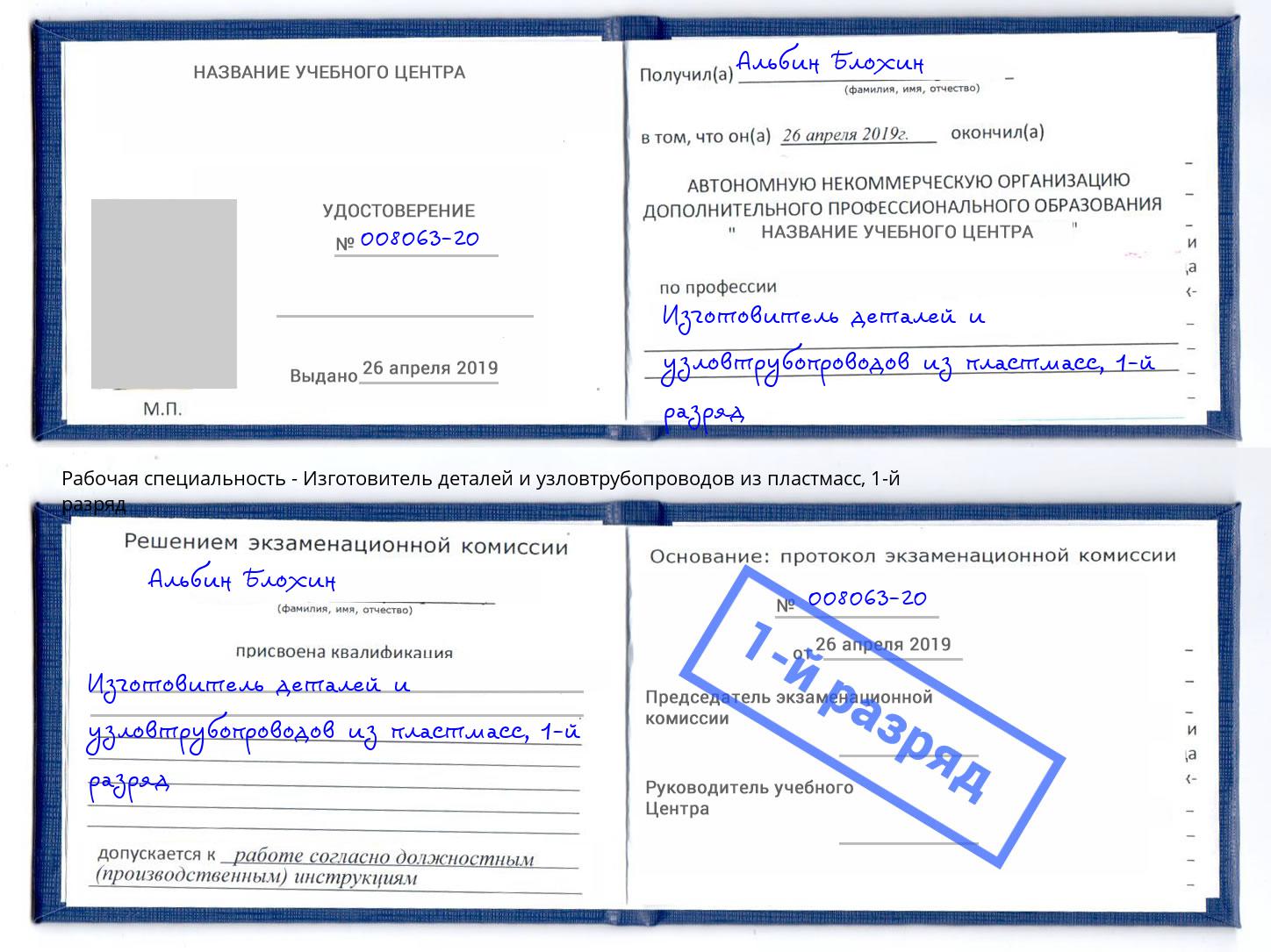 корочка 1-й разряд Изготовитель деталей и узловтрубопроводов из пластмасс Можга