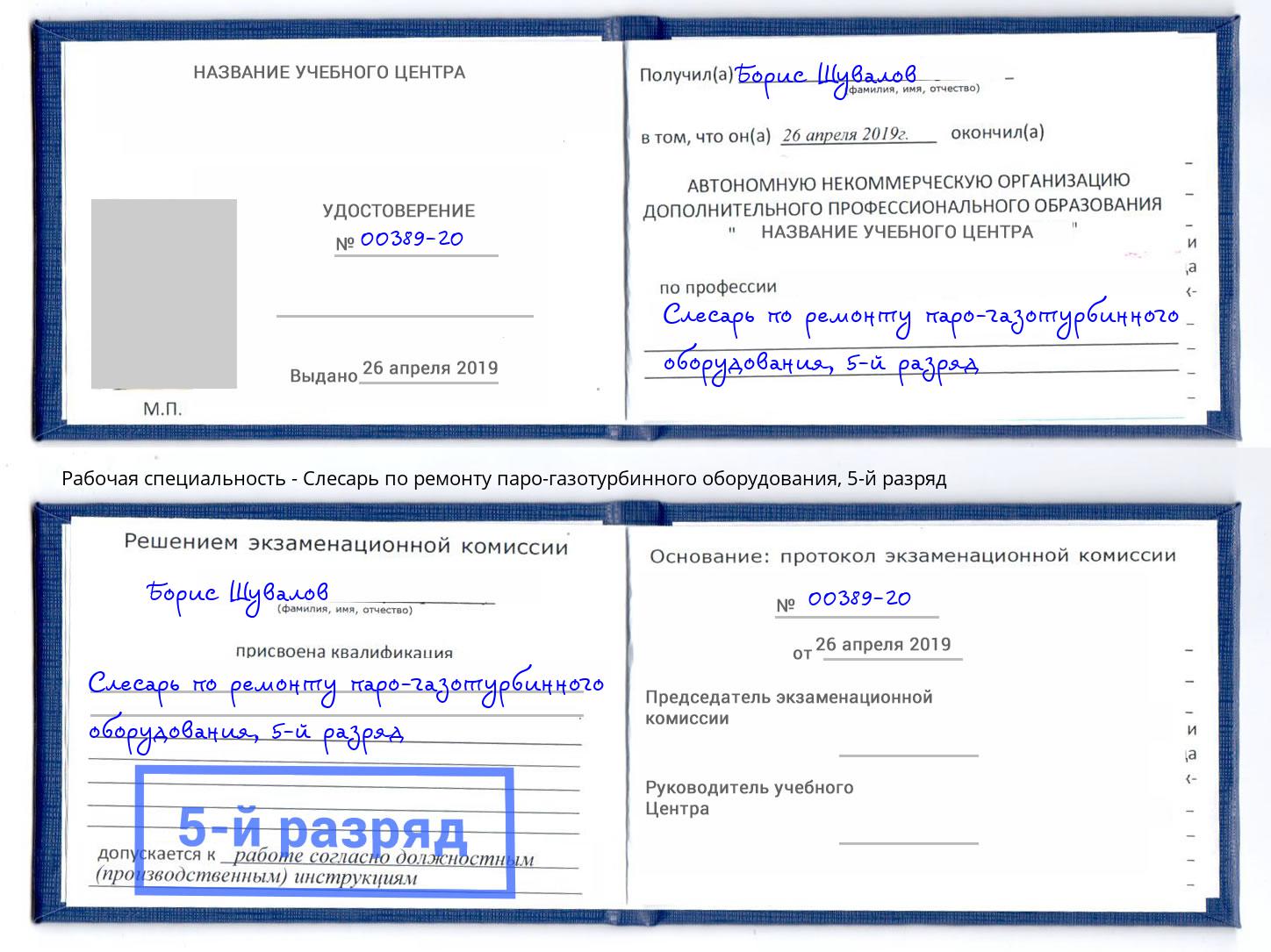 корочка 5-й разряд Слесарь по ремонту паро-газотурбинного оборудования Можга