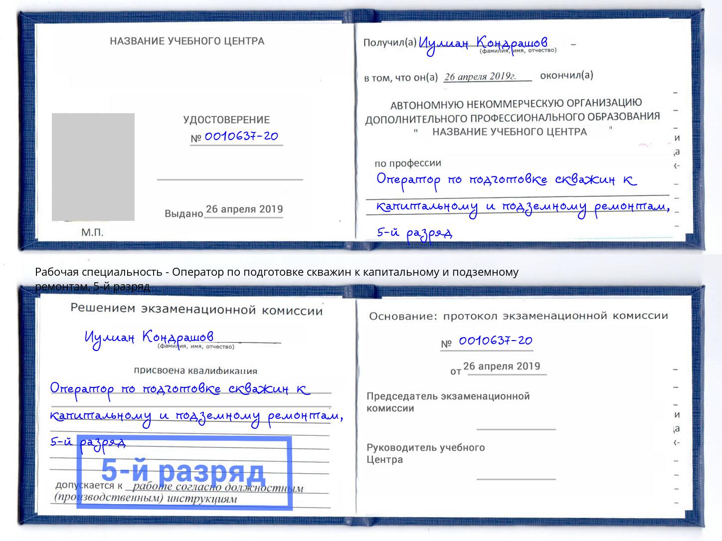 корочка 5-й разряд Оператор по подготовке скважин к капитальному и подземному ремонтам Можга