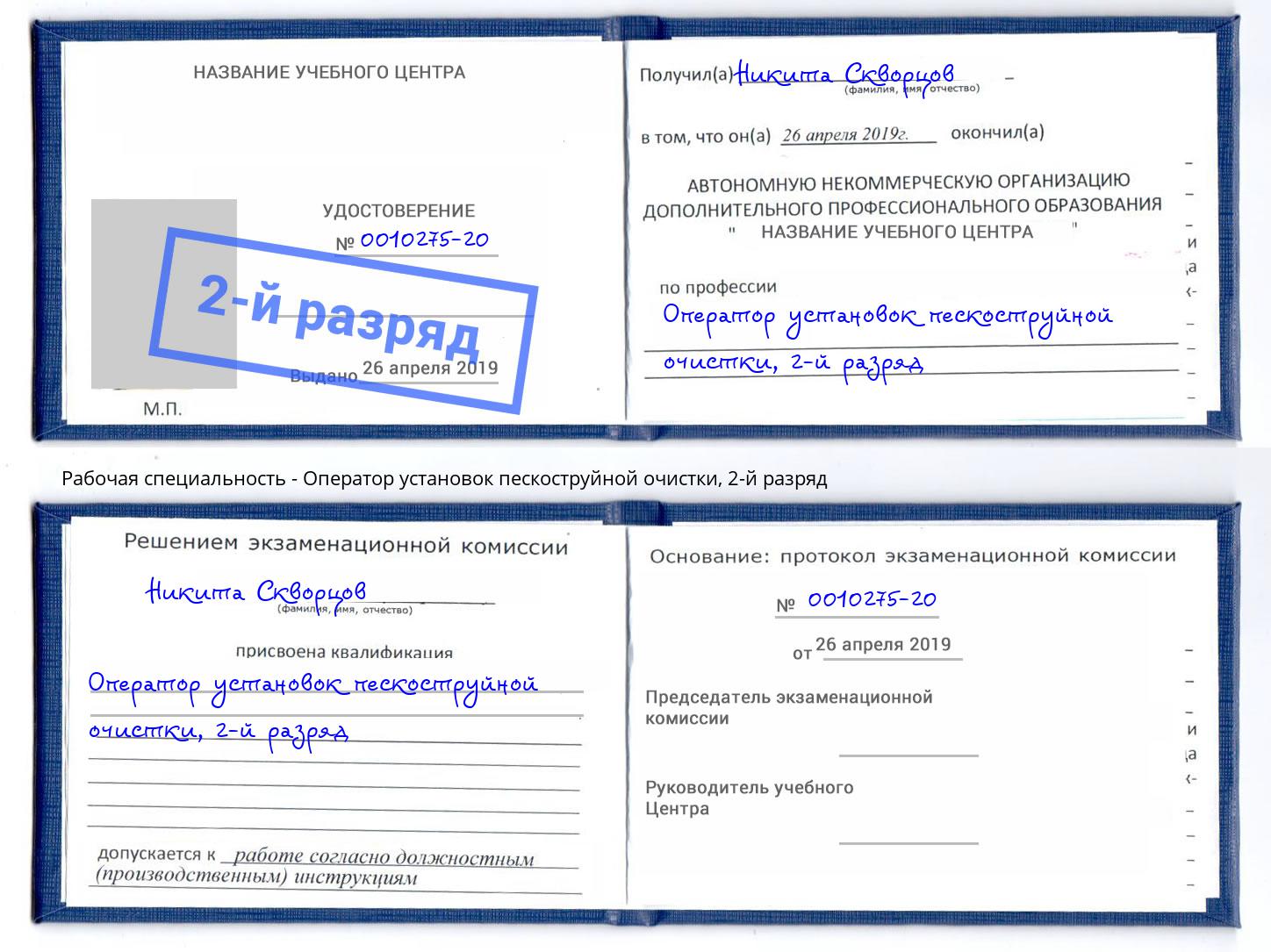 корочка 2-й разряд Оператор установок пескоструйной очистки Можга