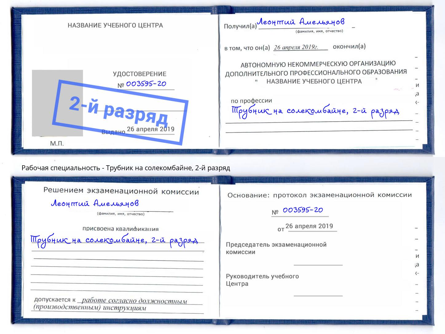 корочка 2-й разряд Трубник на солекомбайне Можга