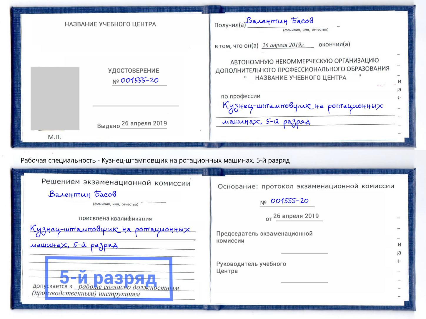 корочка 5-й разряд Кузнец-штамповщик на ротационных машинах Можга