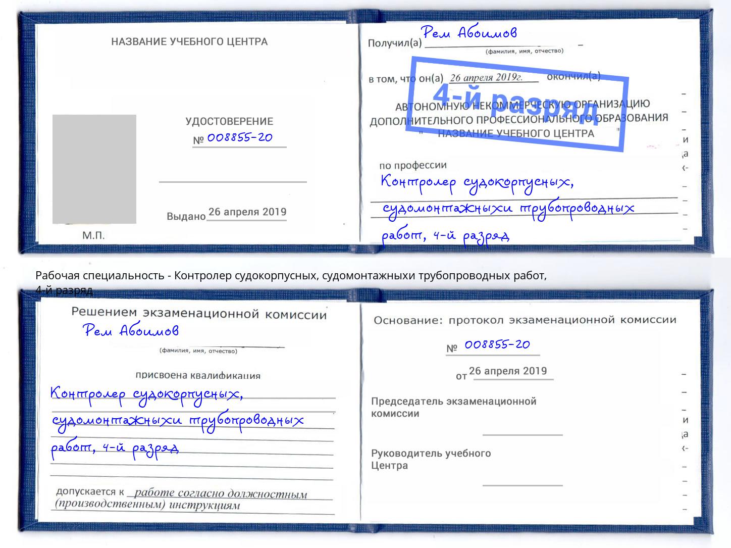корочка 4-й разряд Контролер судокорпусных, судомонтажныхи трубопроводных работ Можга