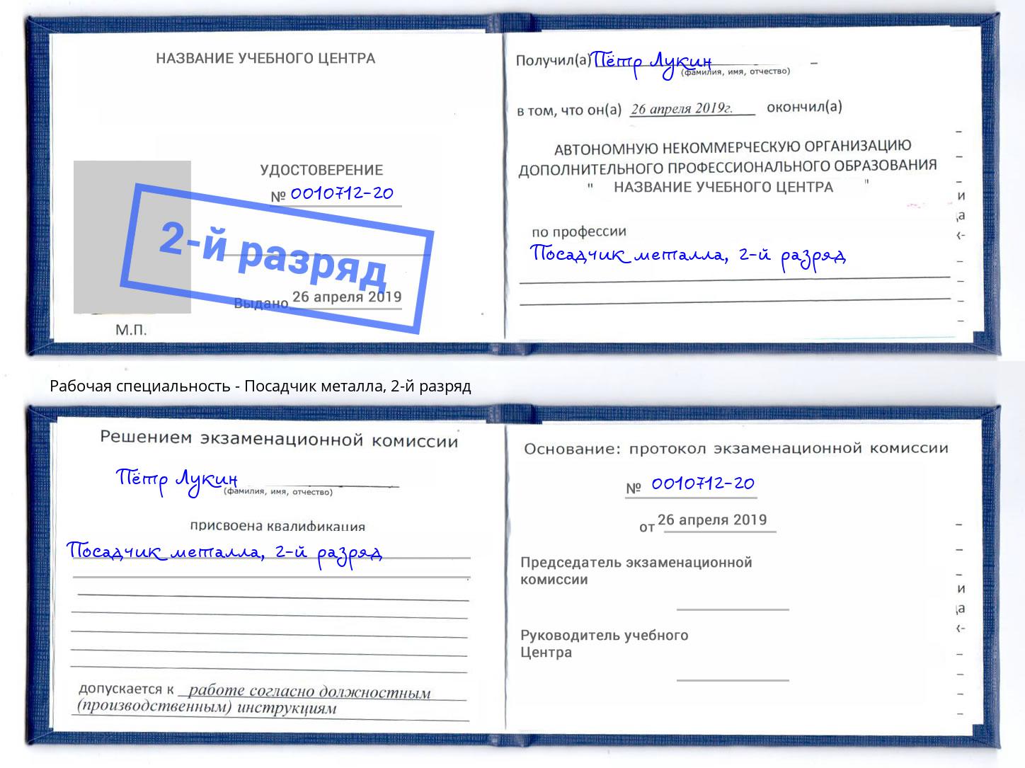 корочка 2-й разряд Посадчик металла Можга