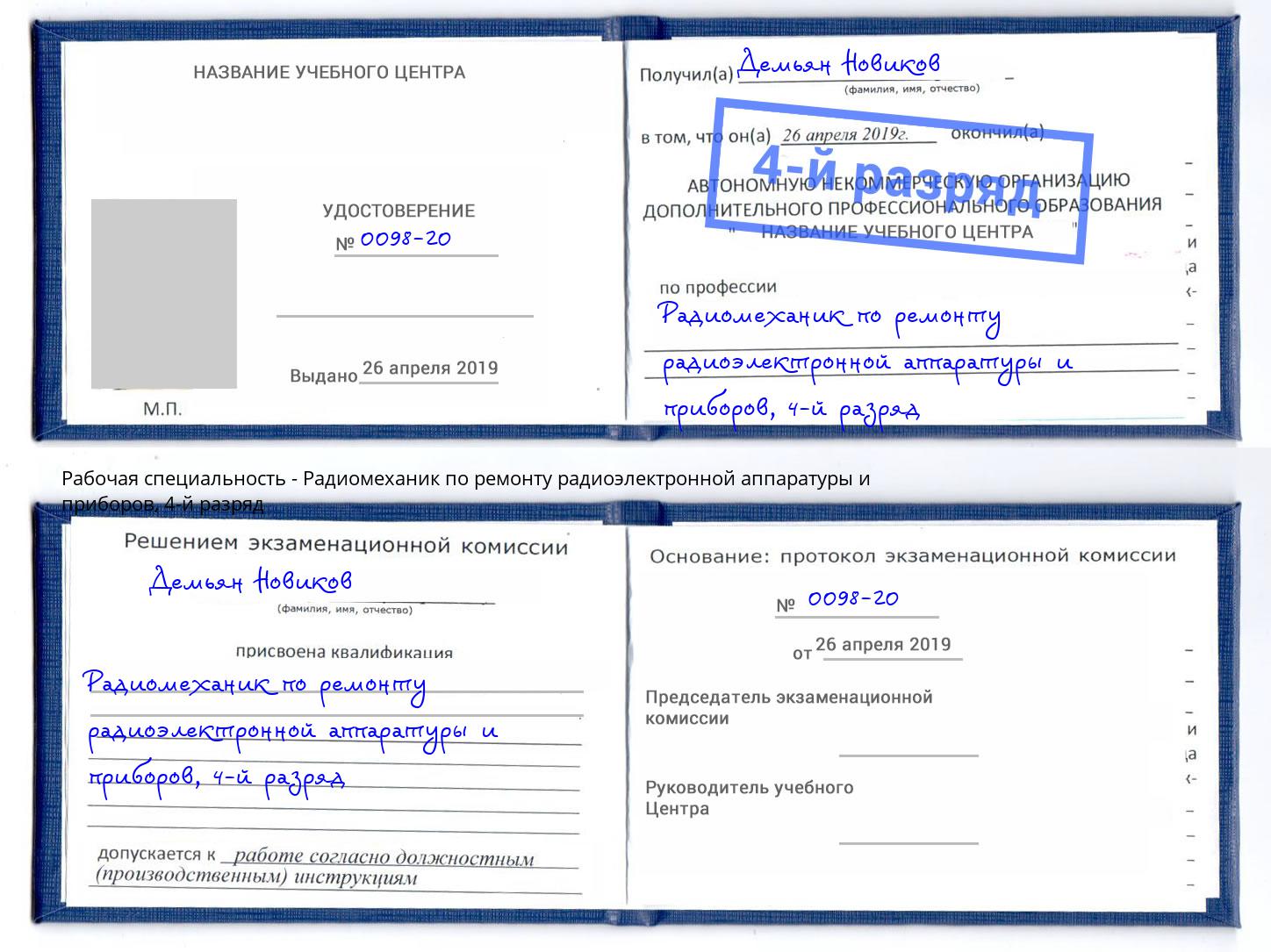 корочка 4-й разряд Радиомеханик по ремонту радиоэлектронной аппаратуры и приборов Можга