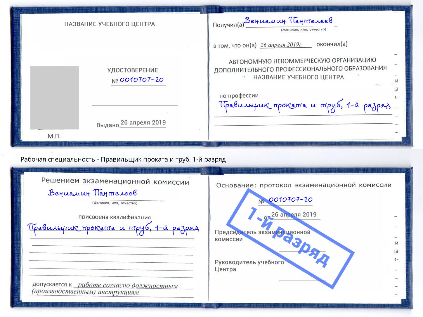 корочка 1-й разряд Правильщик проката и труб Можга