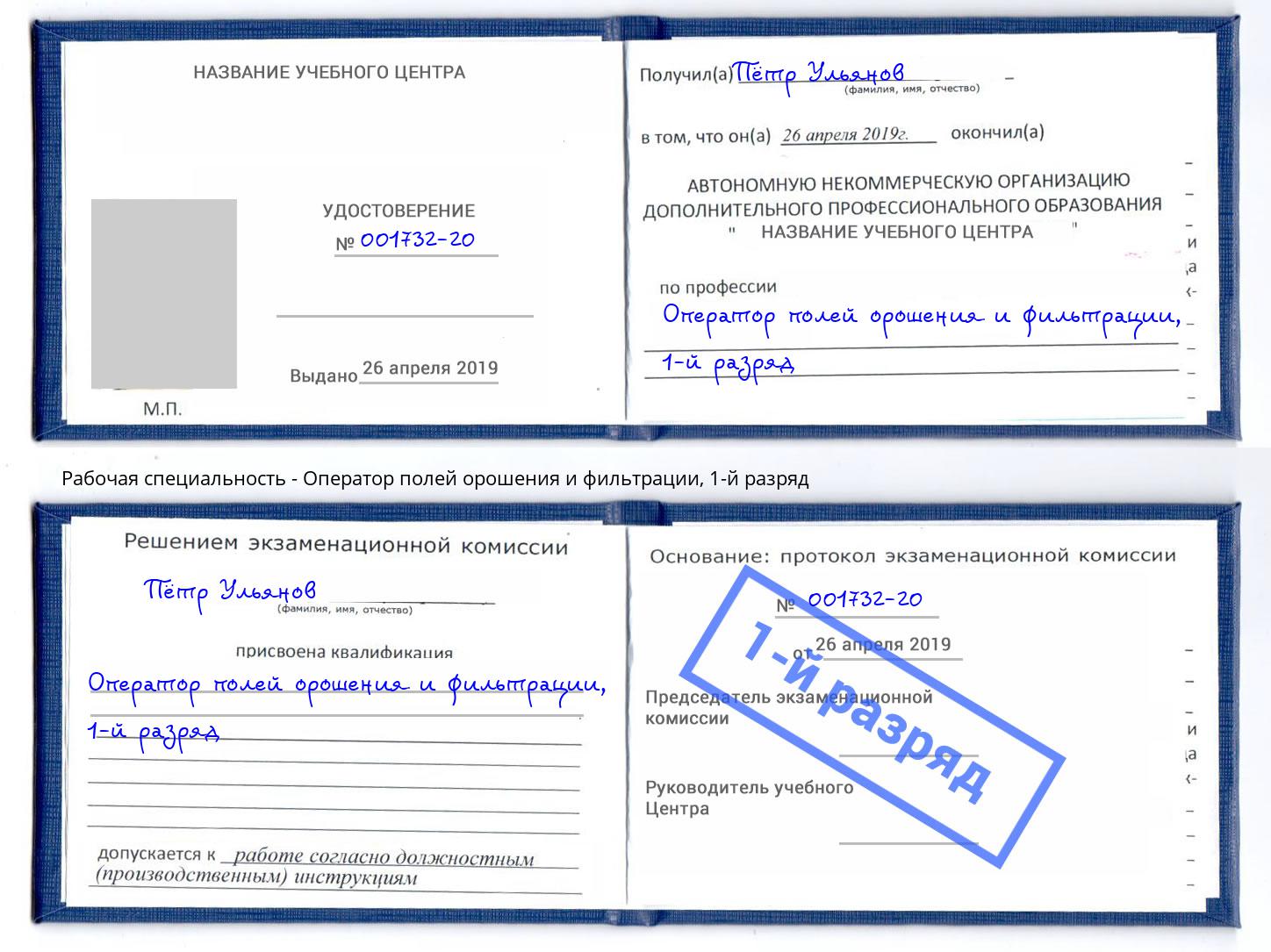 корочка 1-й разряд Оператор полей орошения и фильтрации Можга