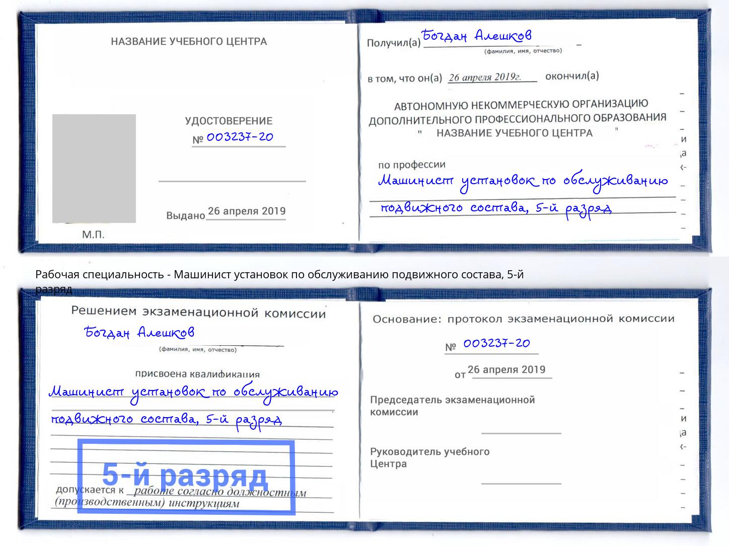 корочка 5-й разряд Машинист установок по обслуживанию подвижного состава Можга