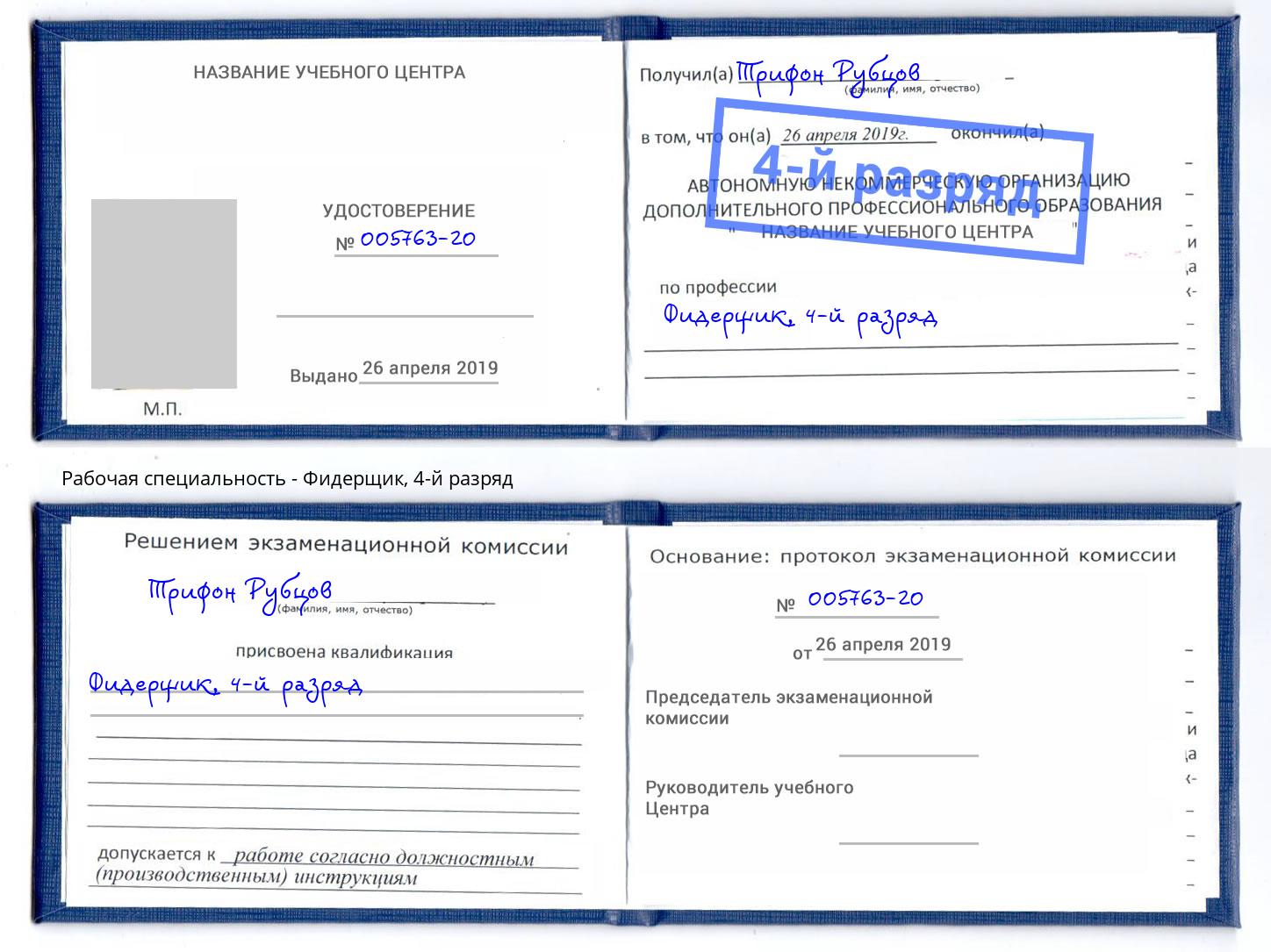 корочка 4-й разряд Фидерщик Можга