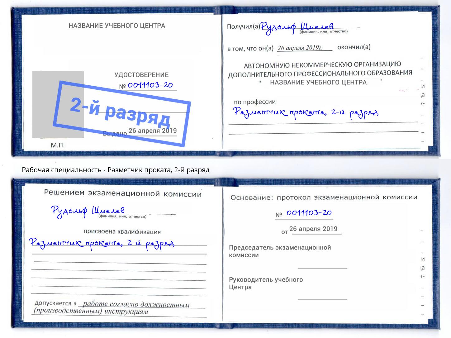 корочка 2-й разряд Разметчик проката Можга