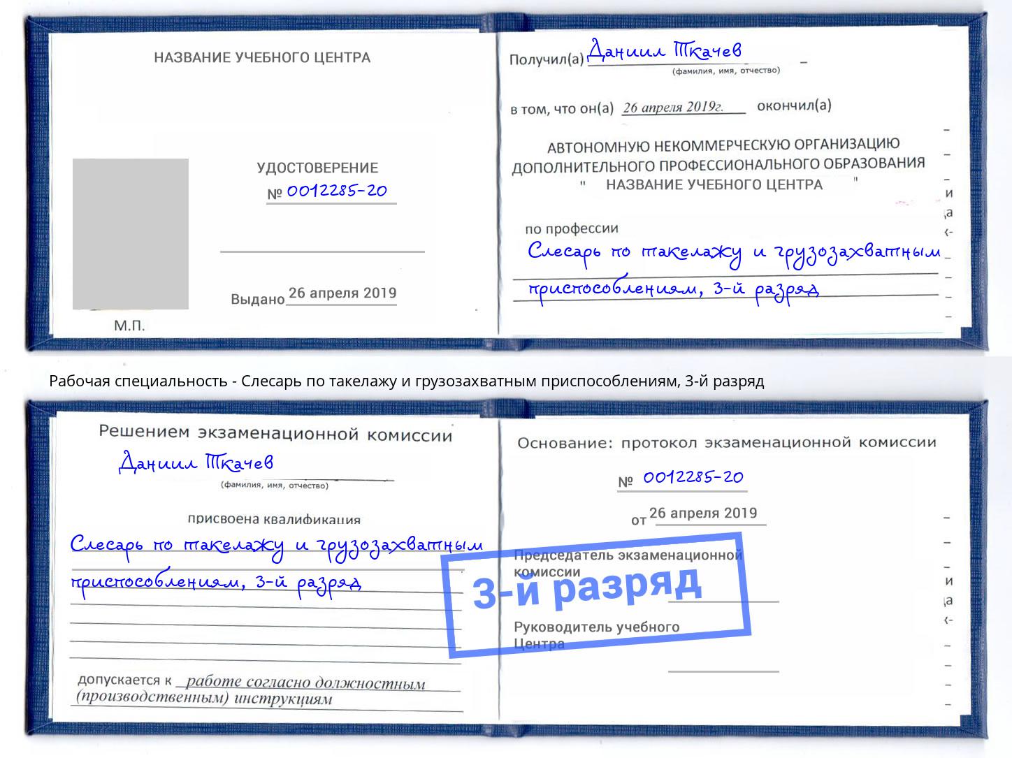 корочка 3-й разряд Слесарь по такелажу и грузозахватным приспособлениям Можга