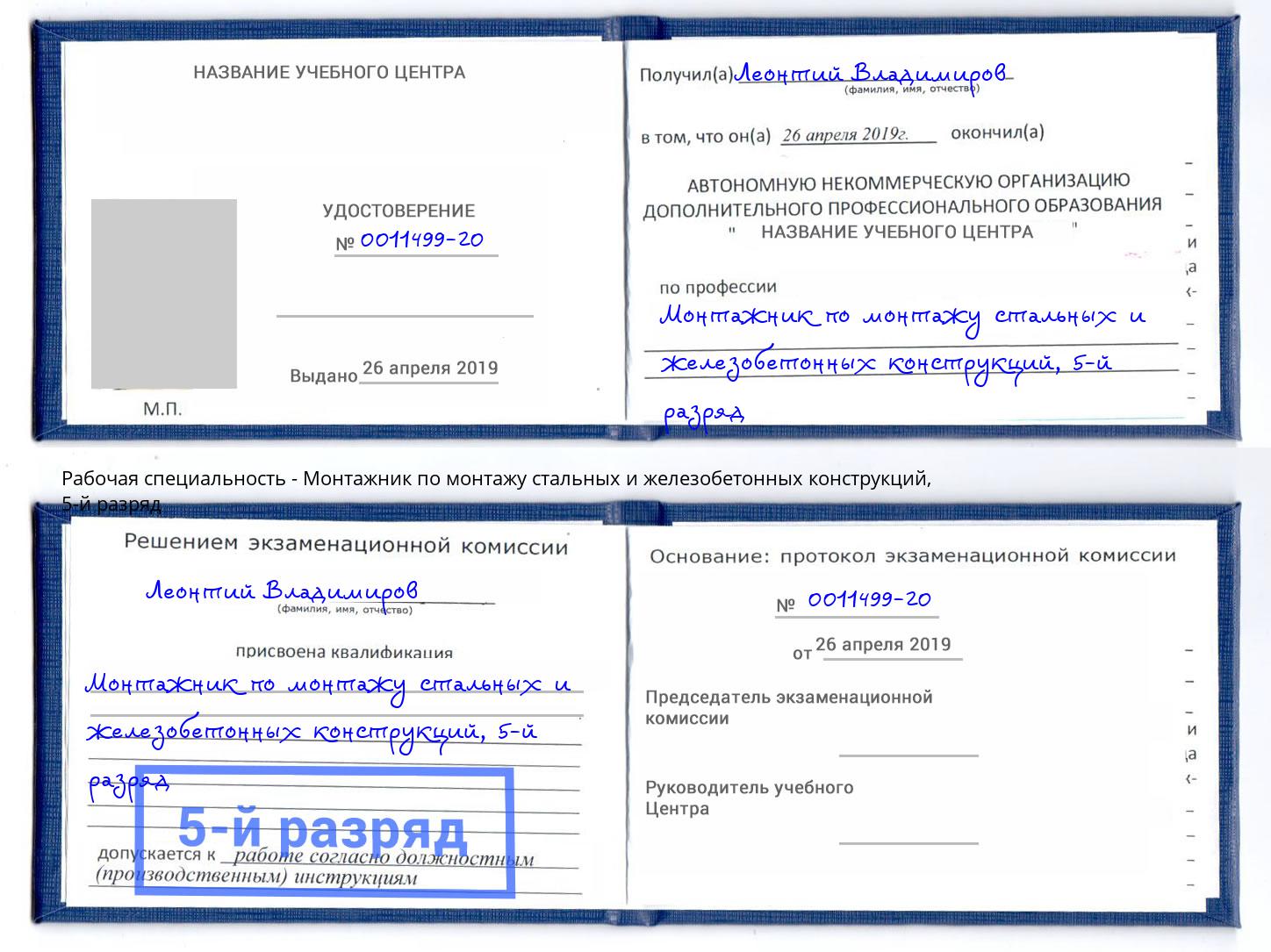 корочка 5-й разряд Монтажник по монтажу стальных и железобетонных конструкций Можга