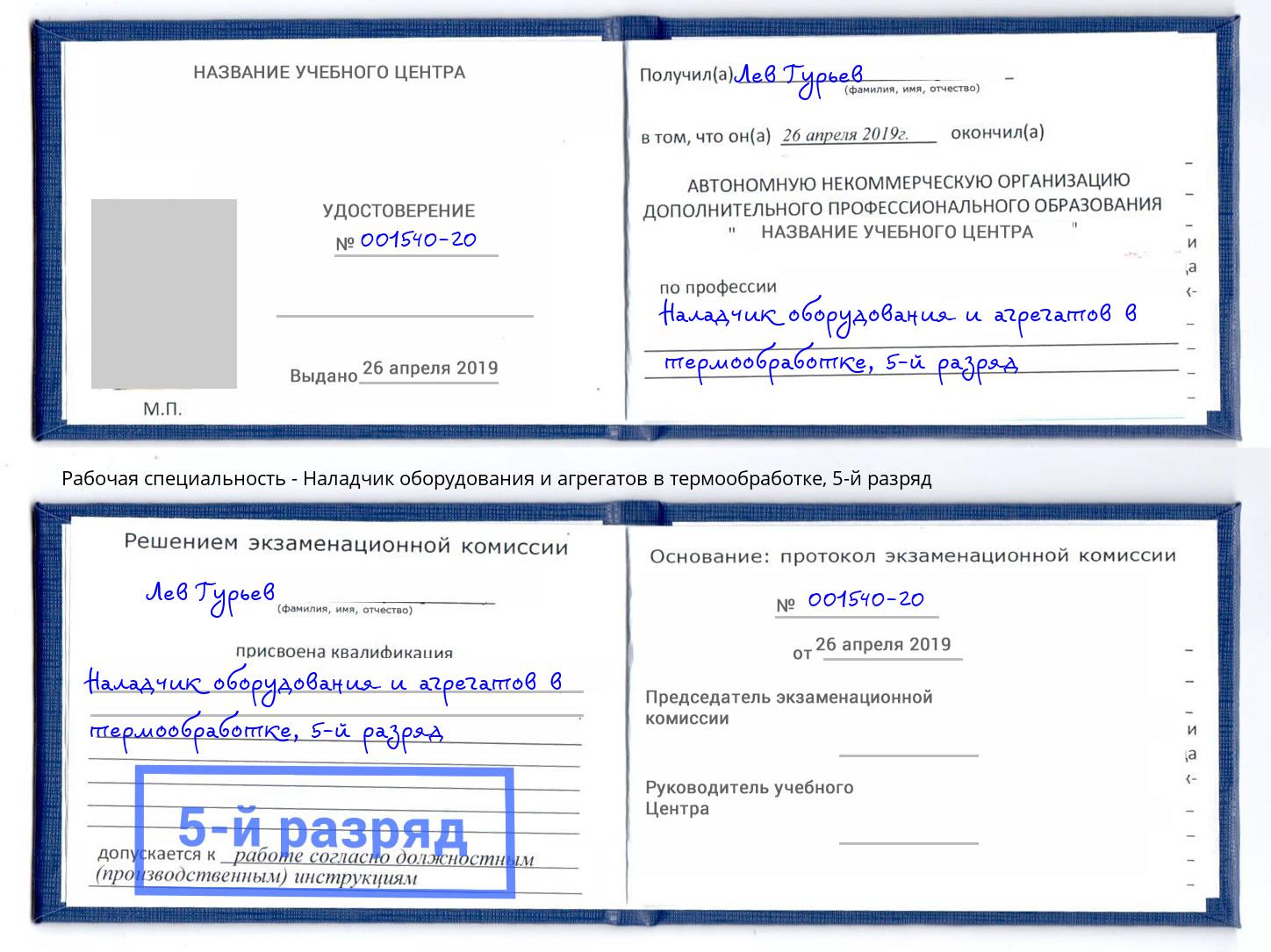 корочка 5-й разряд Наладчик оборудования и агрегатов в термообработке Можга