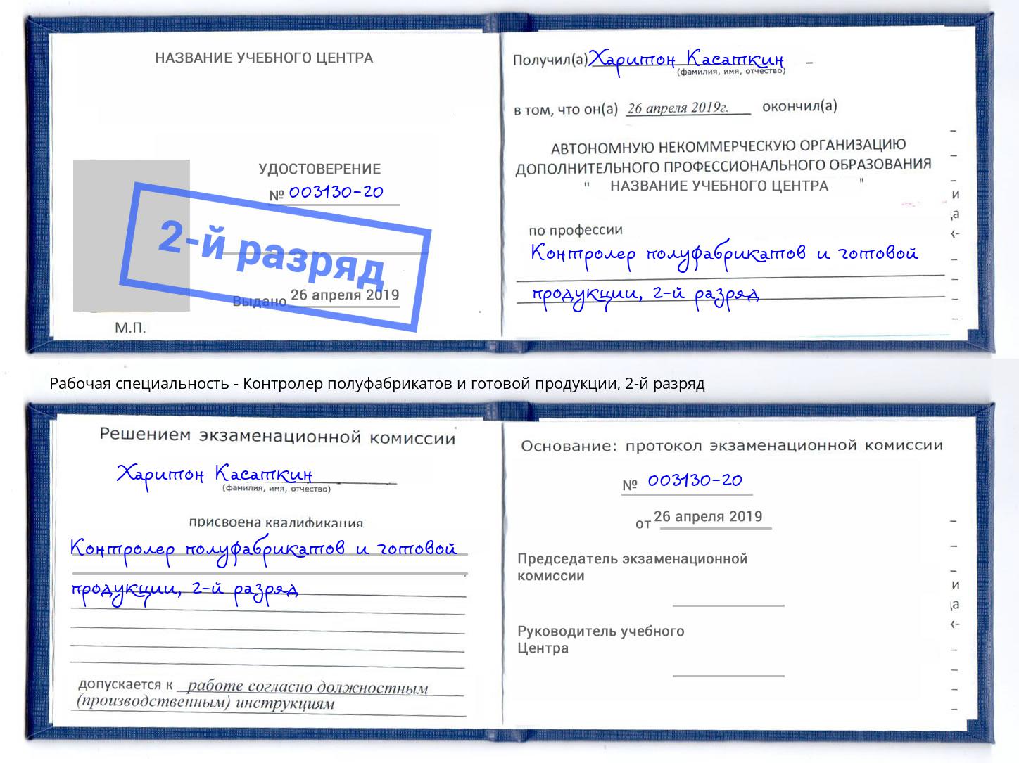 корочка 2-й разряд Контролер полуфабрикатов и готовой продукции Можга