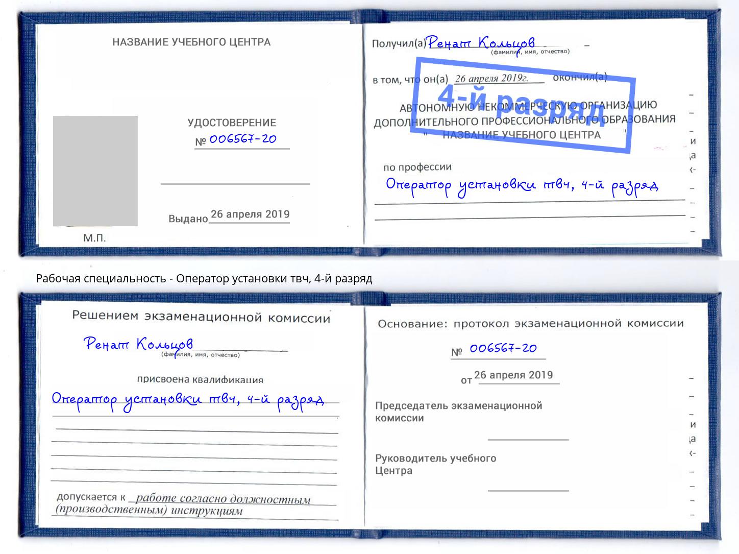 корочка 4-й разряд Оператор установки твч Можга