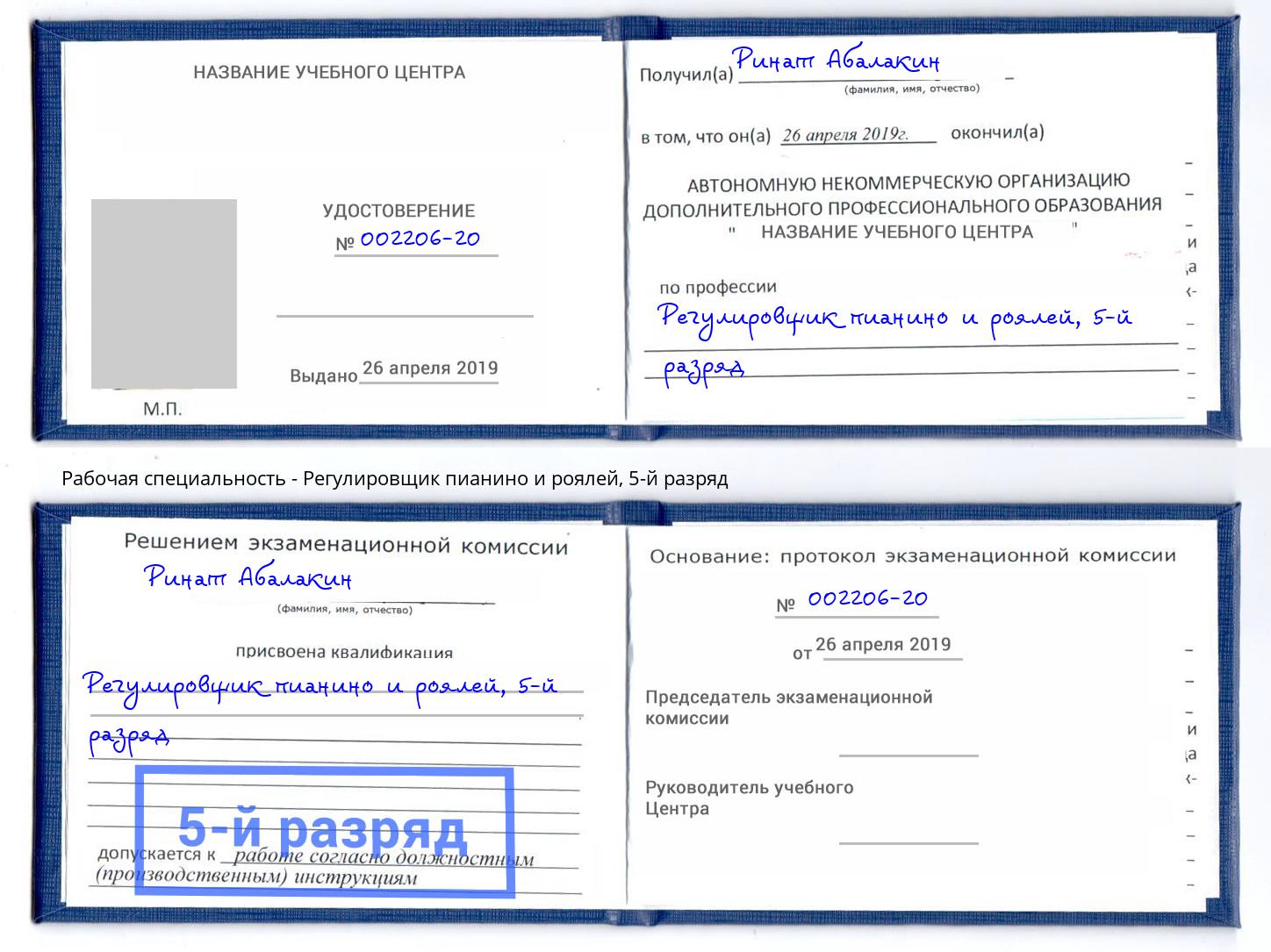 корочка 5-й разряд Регулировщик пианино и роялей Можга