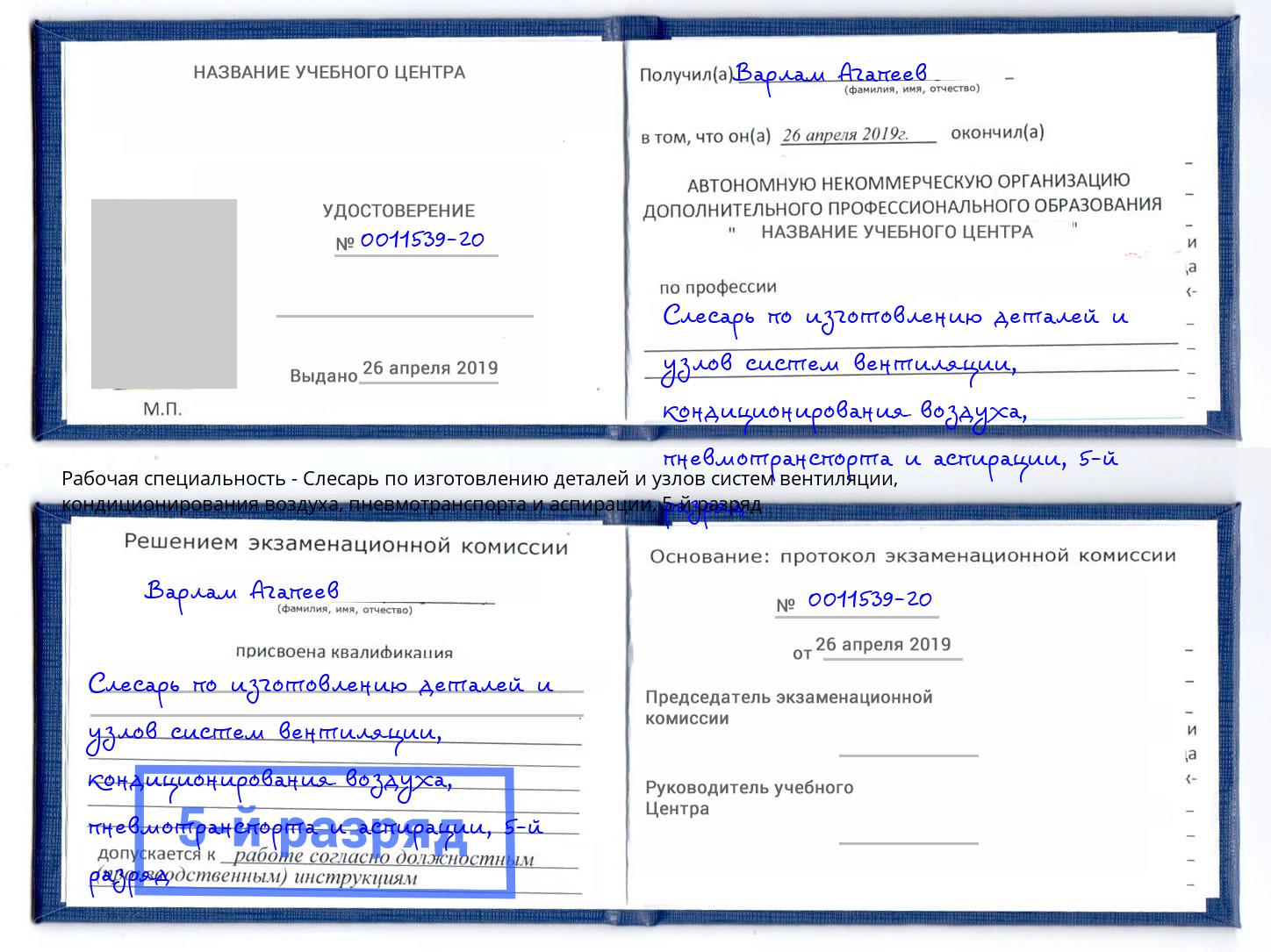 корочка 5-й разряд Слесарь по изготовлению деталей и узлов систем вентиляции, кондиционирования воздуха, пневмотранспорта и аспирации Можга