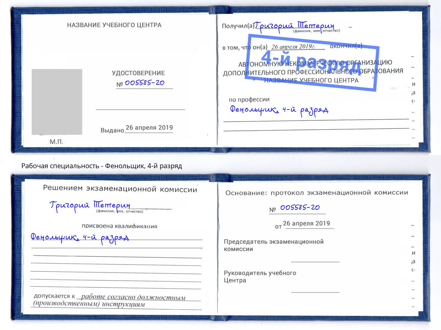 корочка 4-й разряд Фенольщик Можга