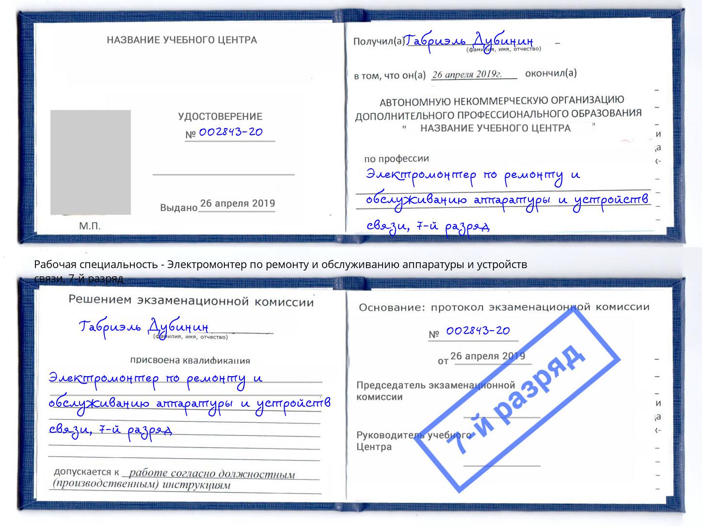 корочка 7-й разряд Электромонтер по ремонту и обслуживанию аппаратуры и устройств связи Можга