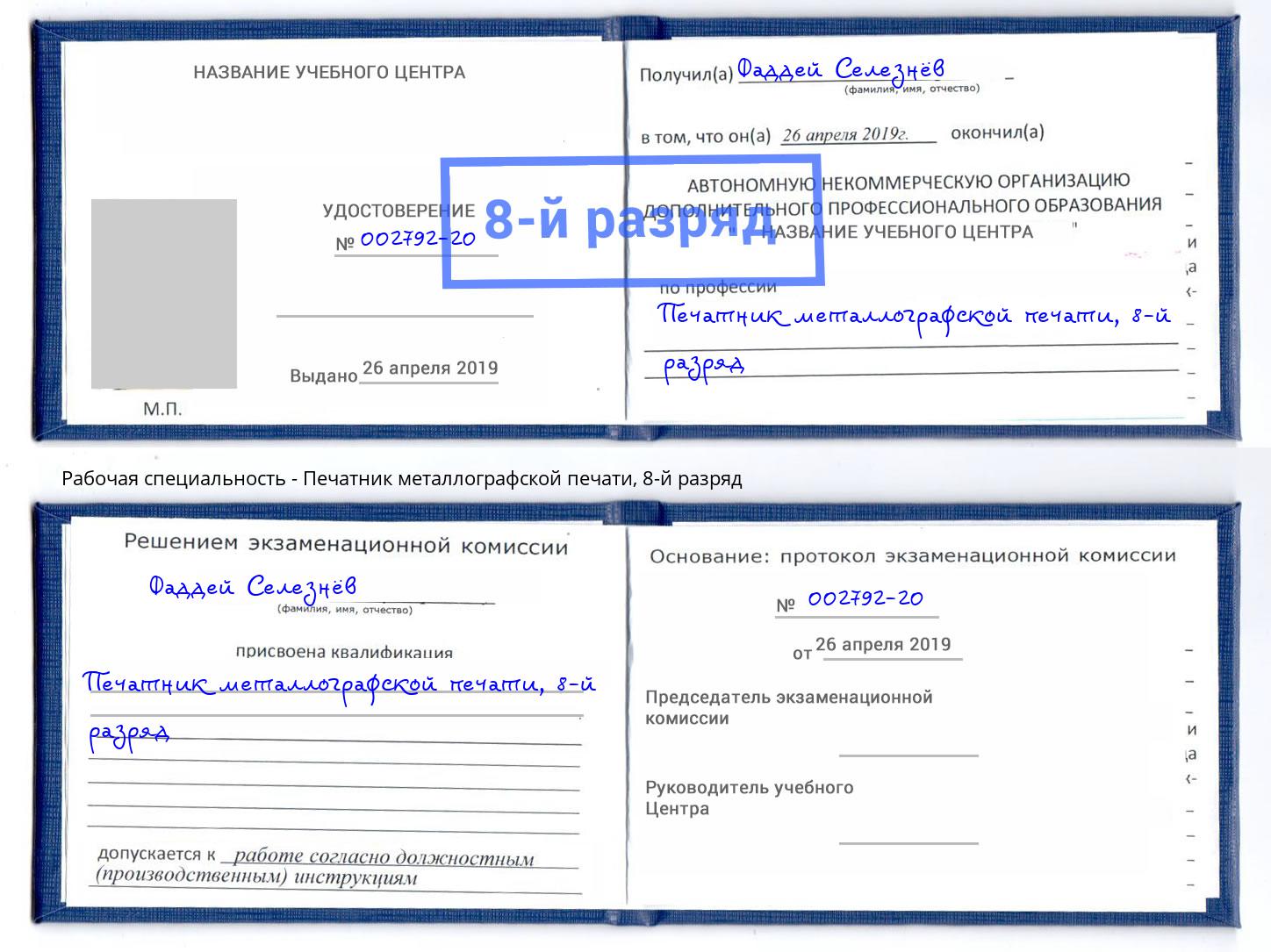 корочка 8-й разряд Печатник металлографской печати Можга