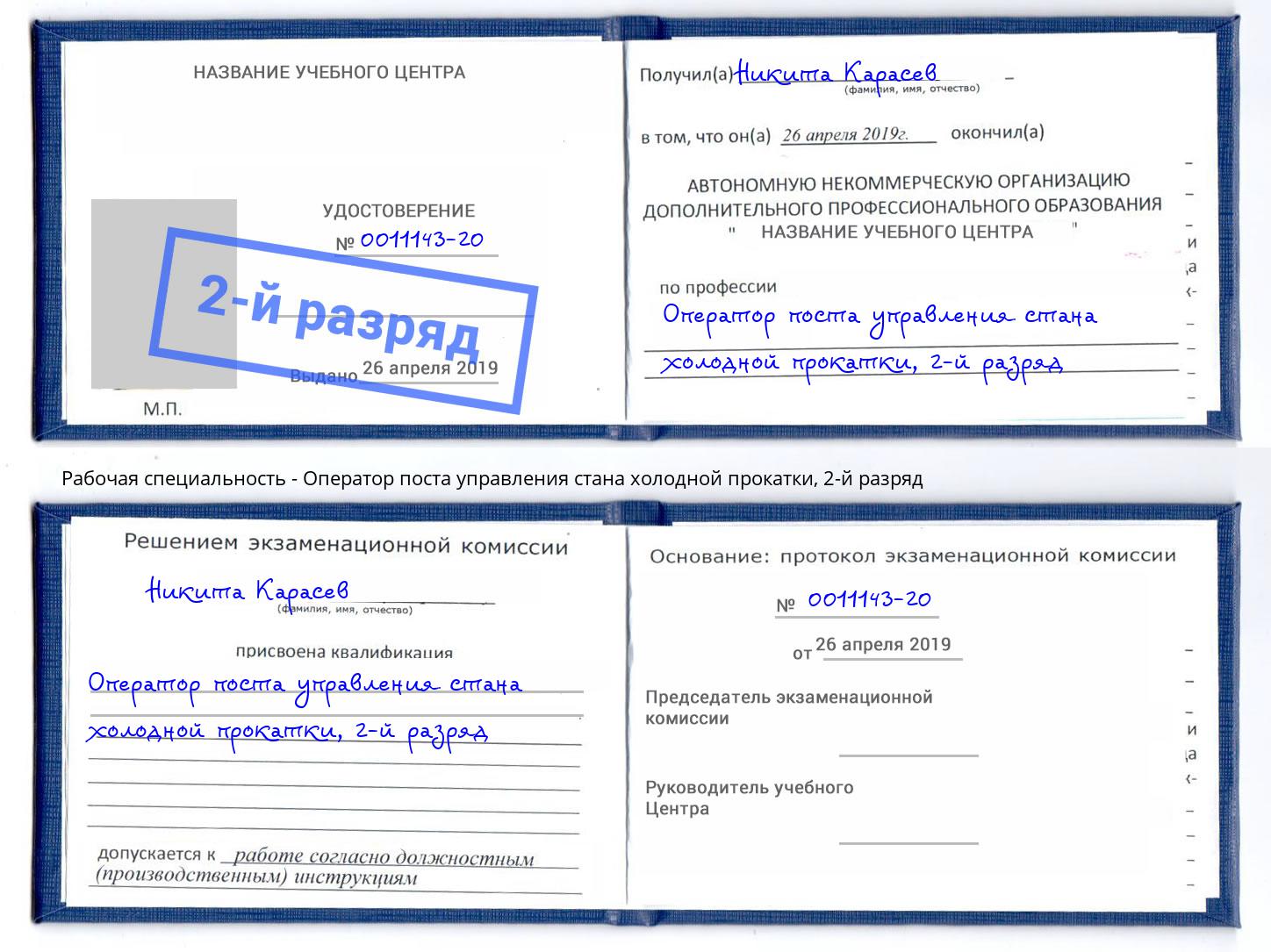 корочка 2-й разряд Оператор поста управления стана холодной прокатки Можга