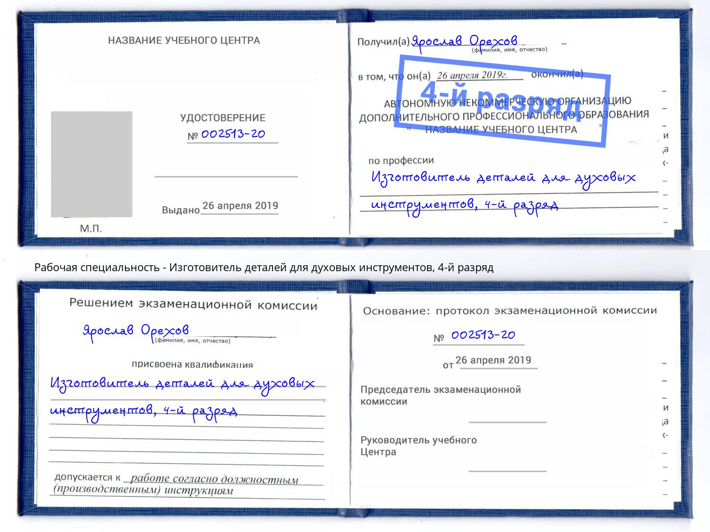 корочка 4-й разряд Изготовитель деталей для духовых инструментов Можга