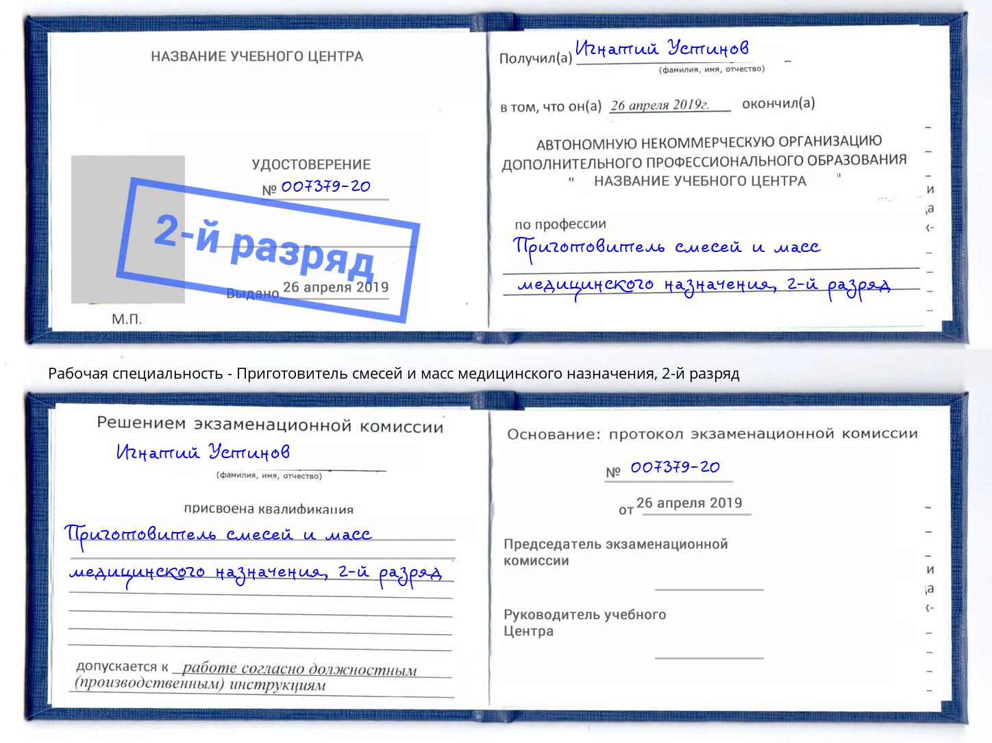 корочка 2-й разряд Приготовитель смесей и масс медицинского назначения Можга