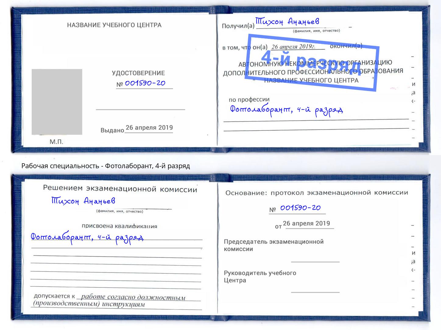 корочка 4-й разряд Фотолаборант Можга