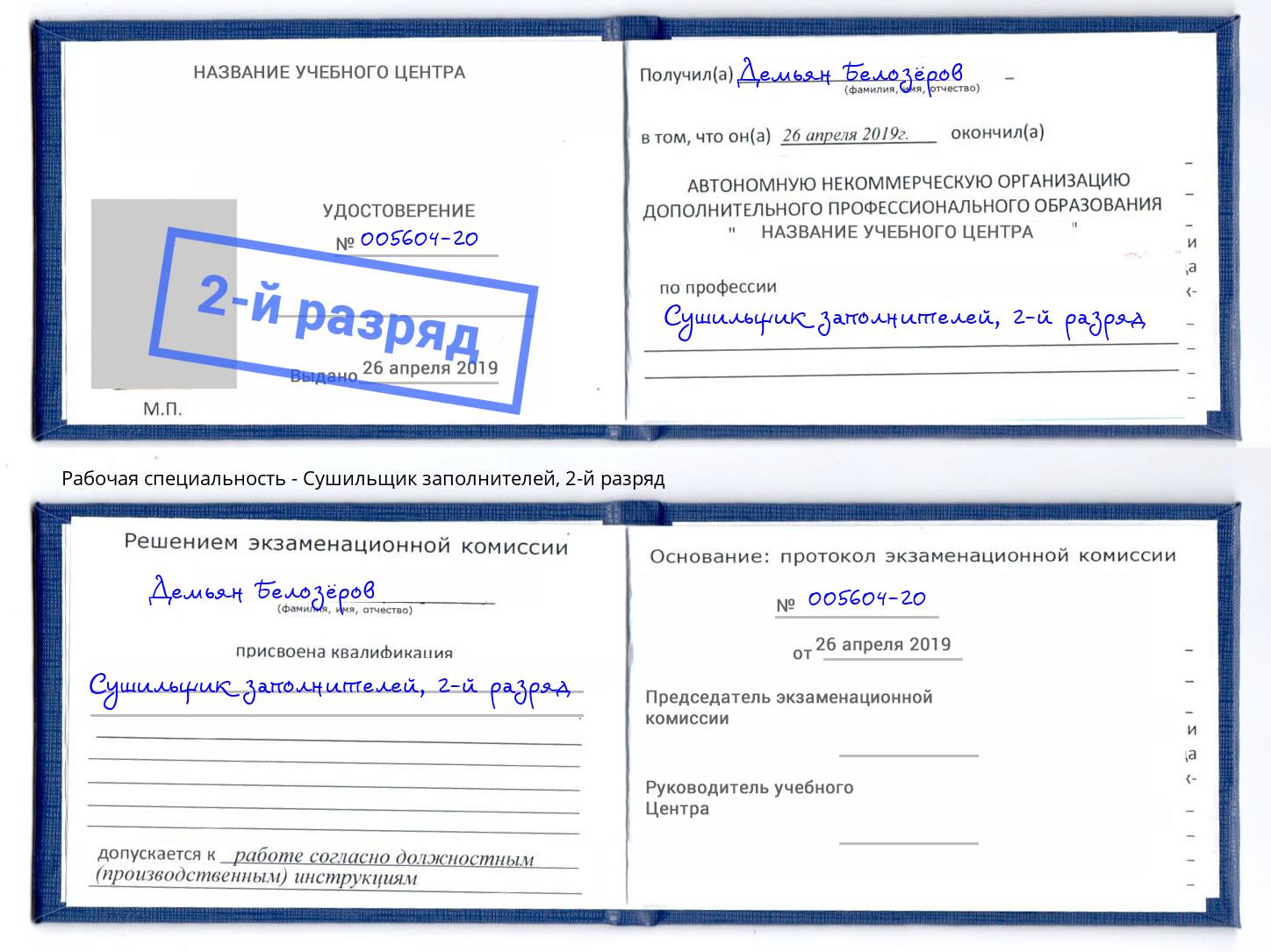 корочка 2-й разряд Сушильщик заполнителей Можга