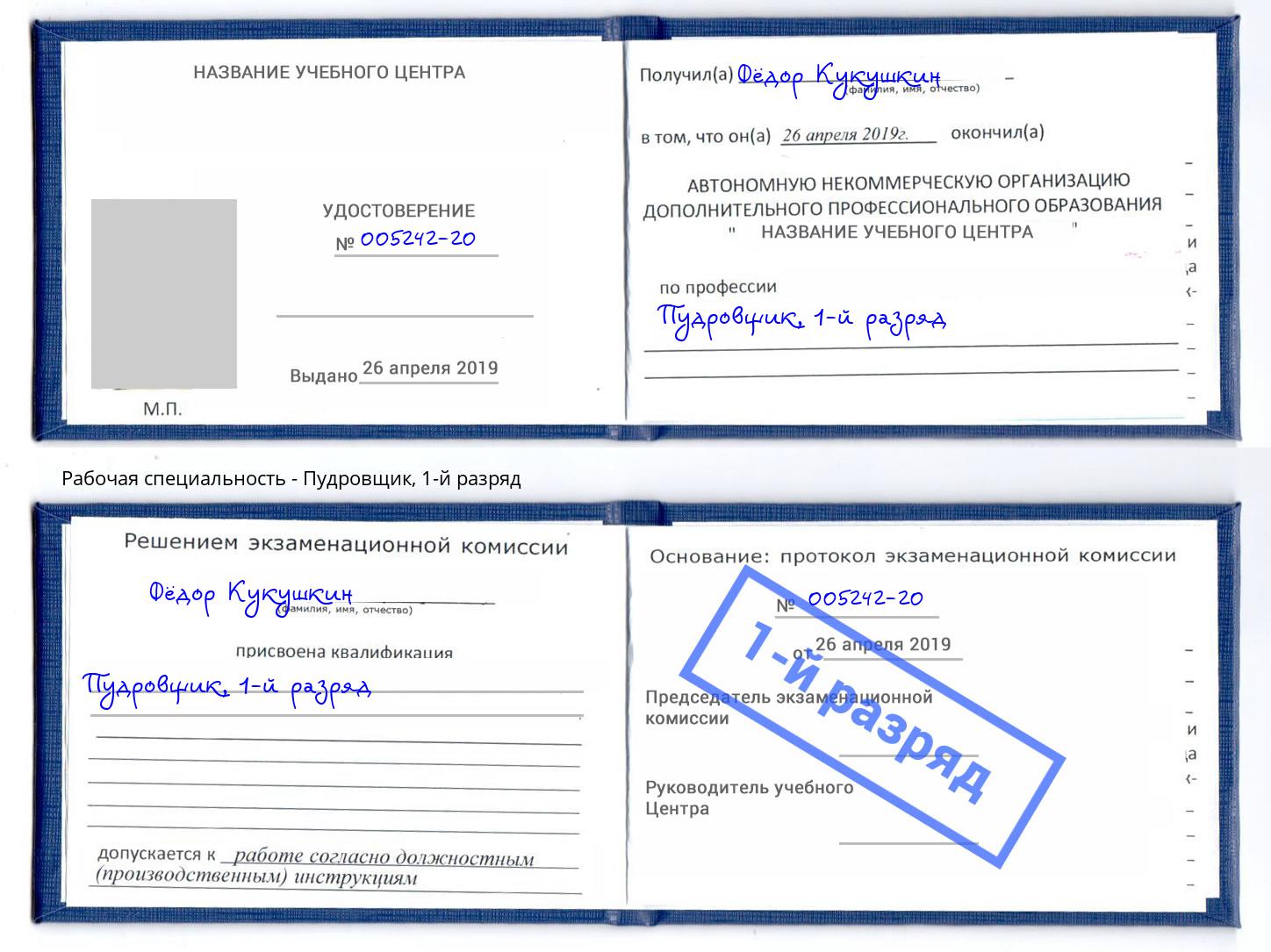 корочка 1-й разряд Пудровщик Можга