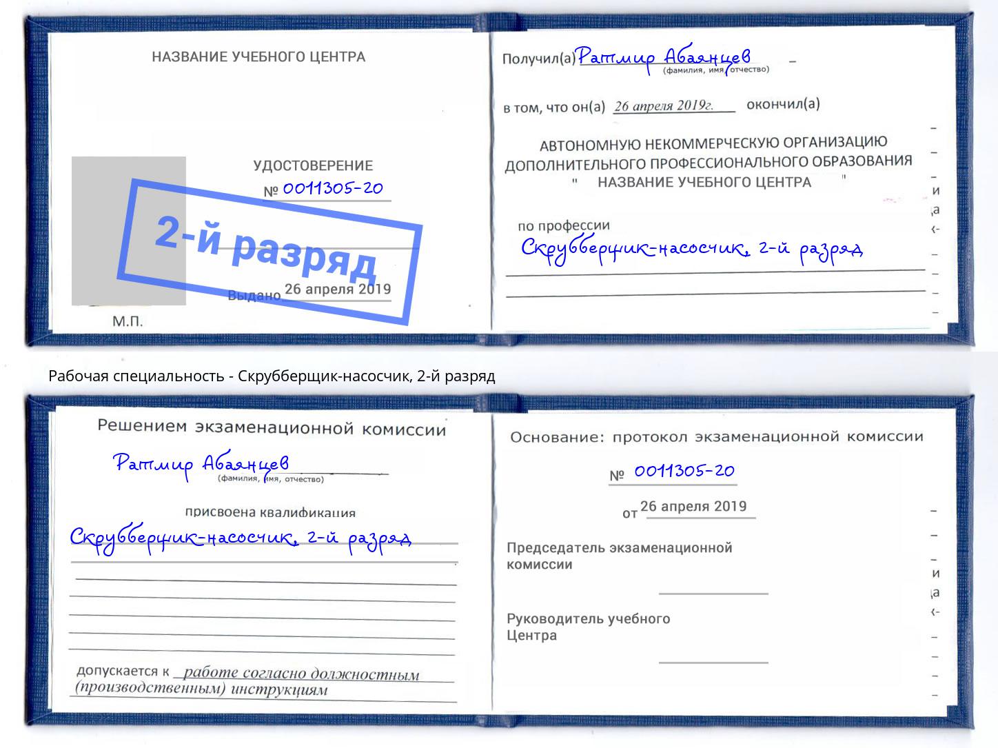 корочка 2-й разряд Скрубберщик-насосчик Можга