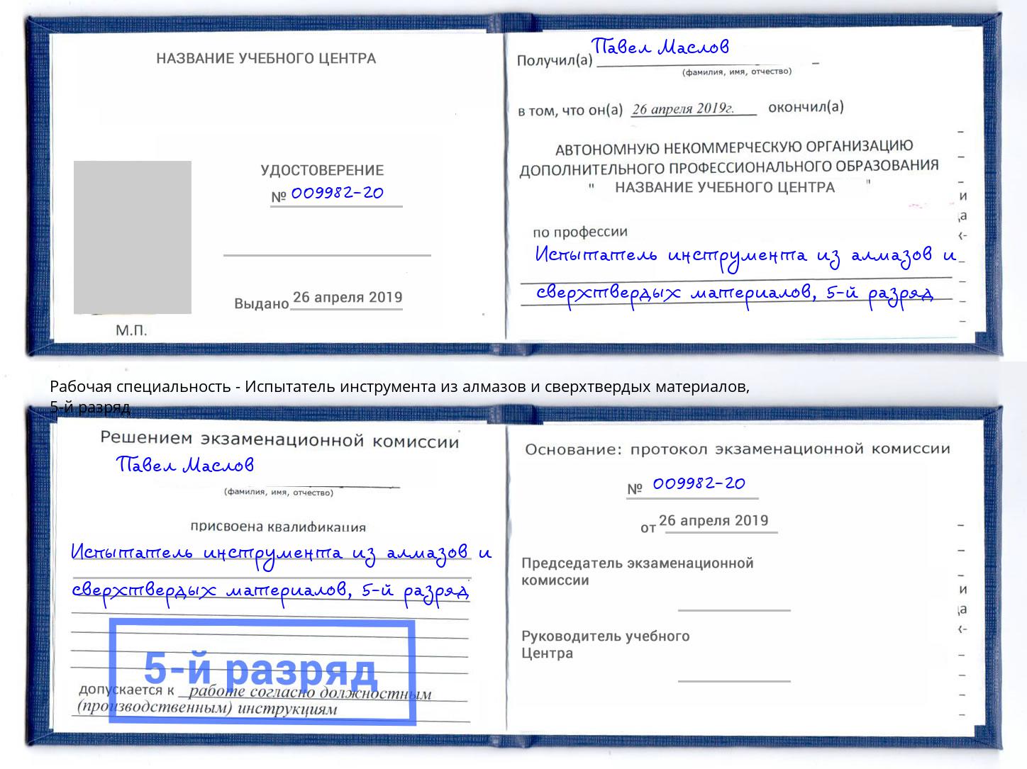 корочка 5-й разряд Испытатель инструмента из алмазов и сверхтвердых материалов Можга