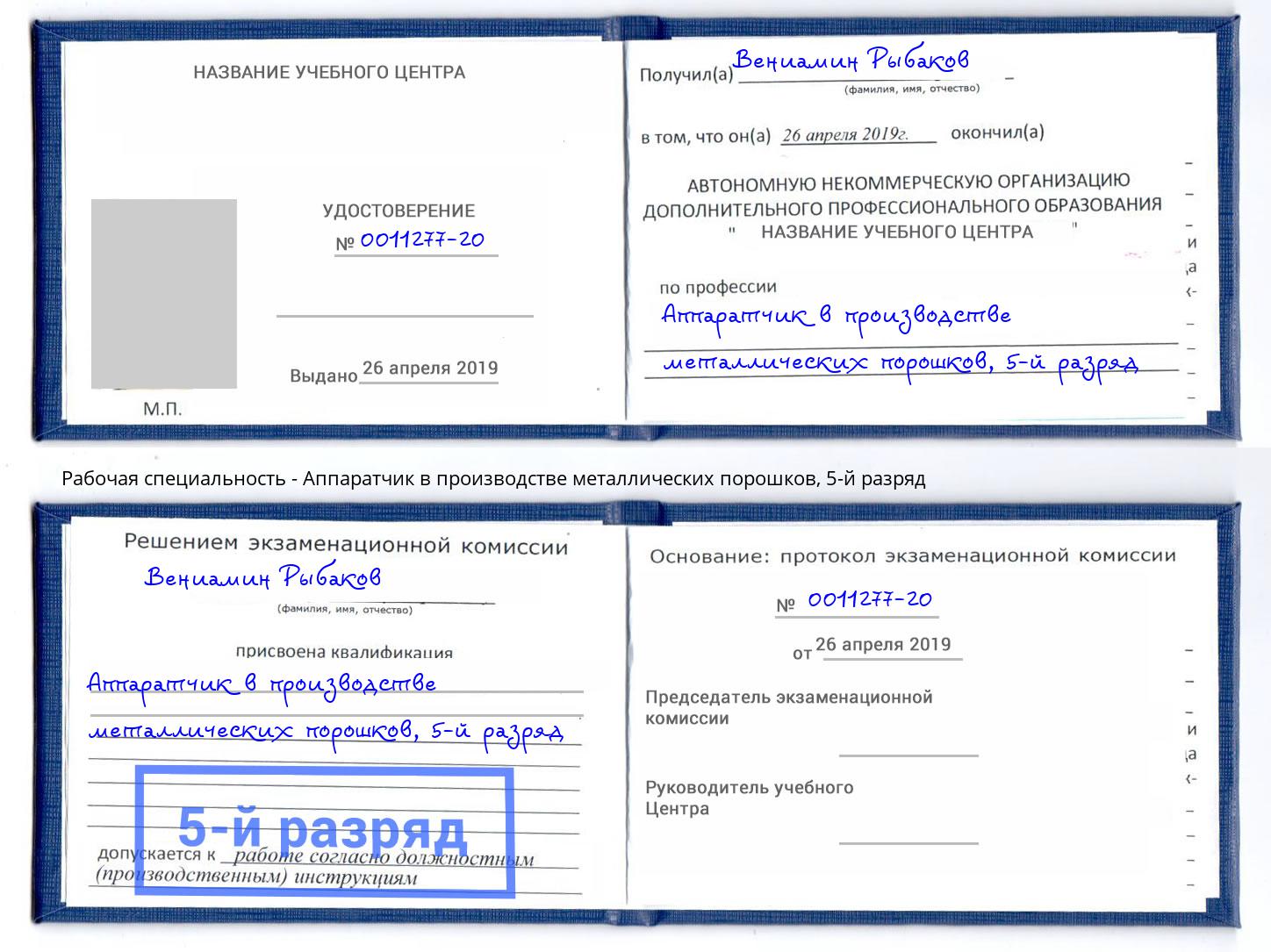 корочка 5-й разряд Аппаратчик в производстве металлических порошков Можга