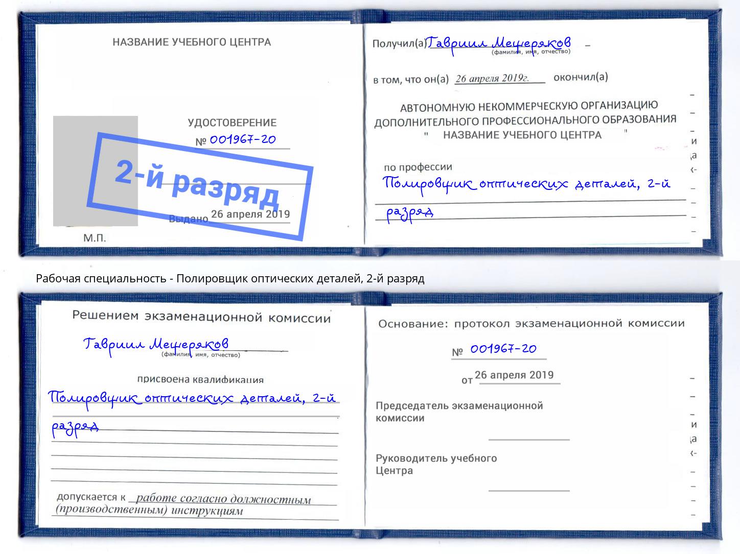 корочка 2-й разряд Полировщик оптических деталей Можга