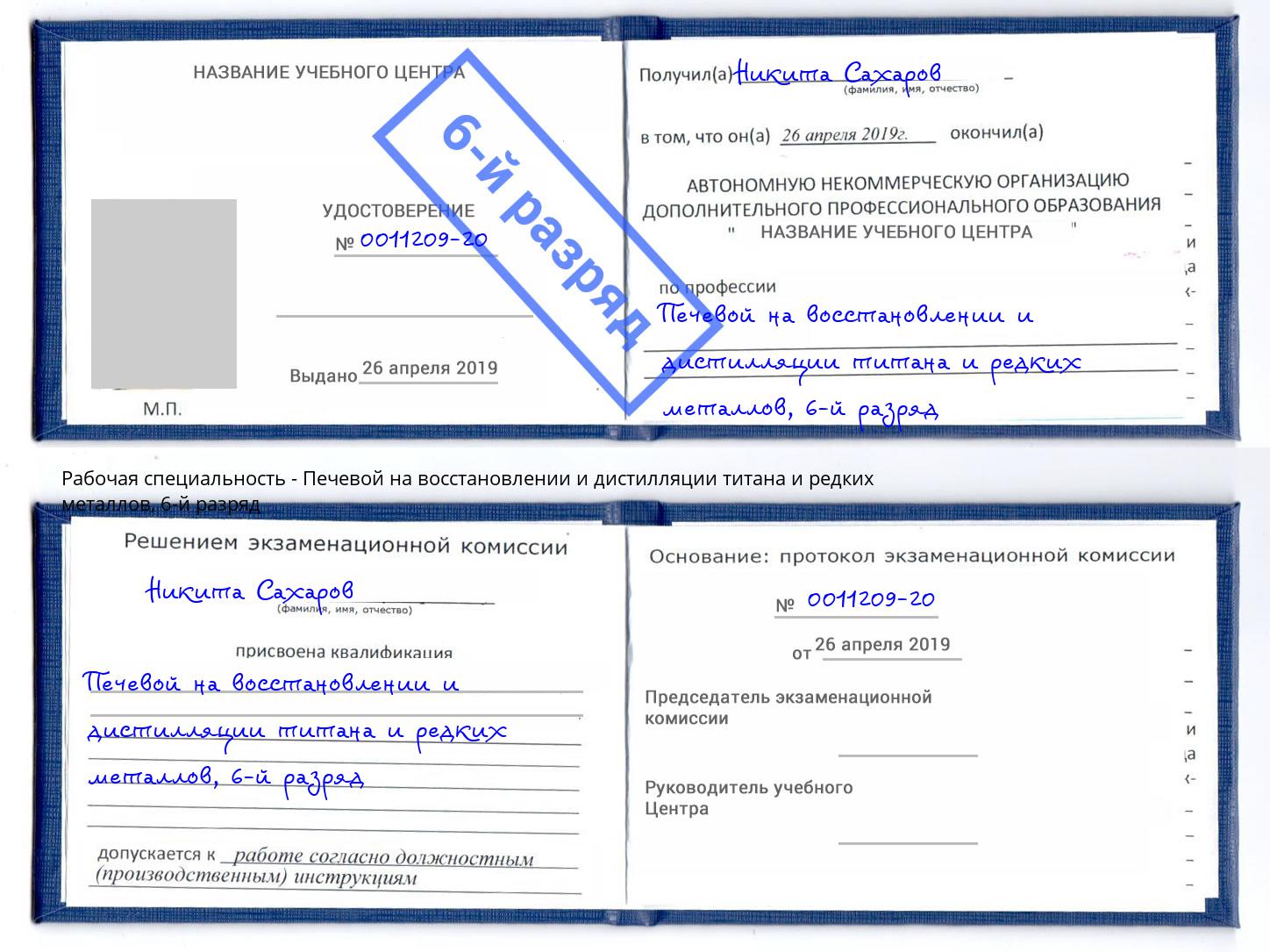 корочка 6-й разряд Печевой на восстановлении и дистилляции титана и редких металлов Можга