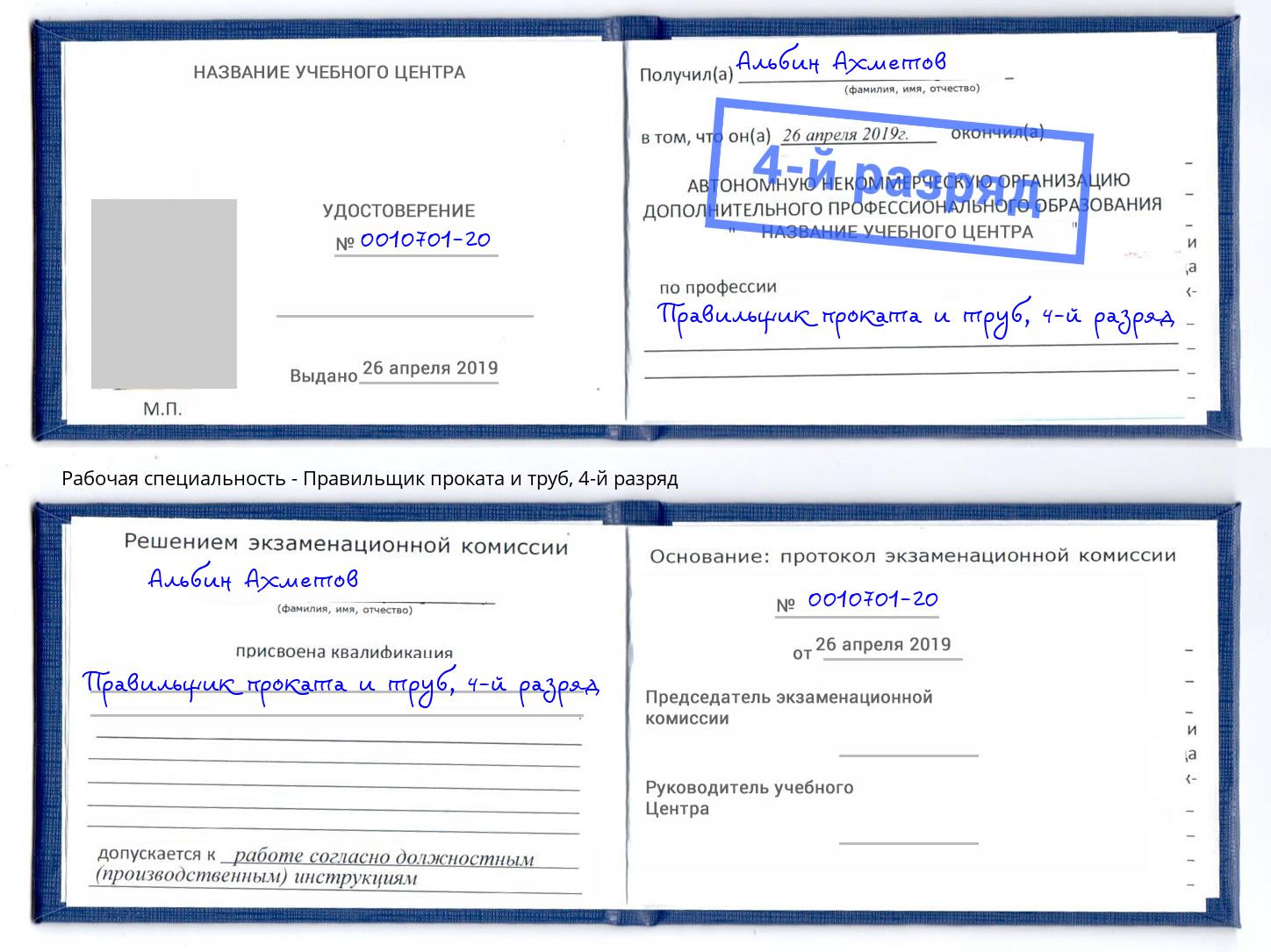 корочка 4-й разряд Правильщик проката и труб Можга