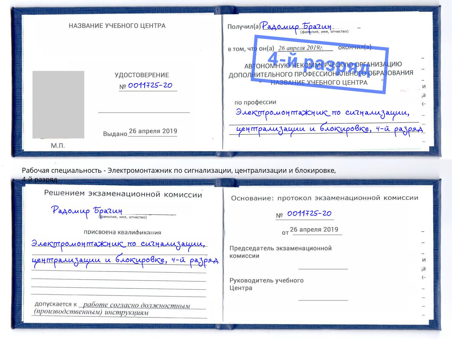 корочка 4-й разряд Электромонтажник по сигнализации, централизации и блокировке Можга